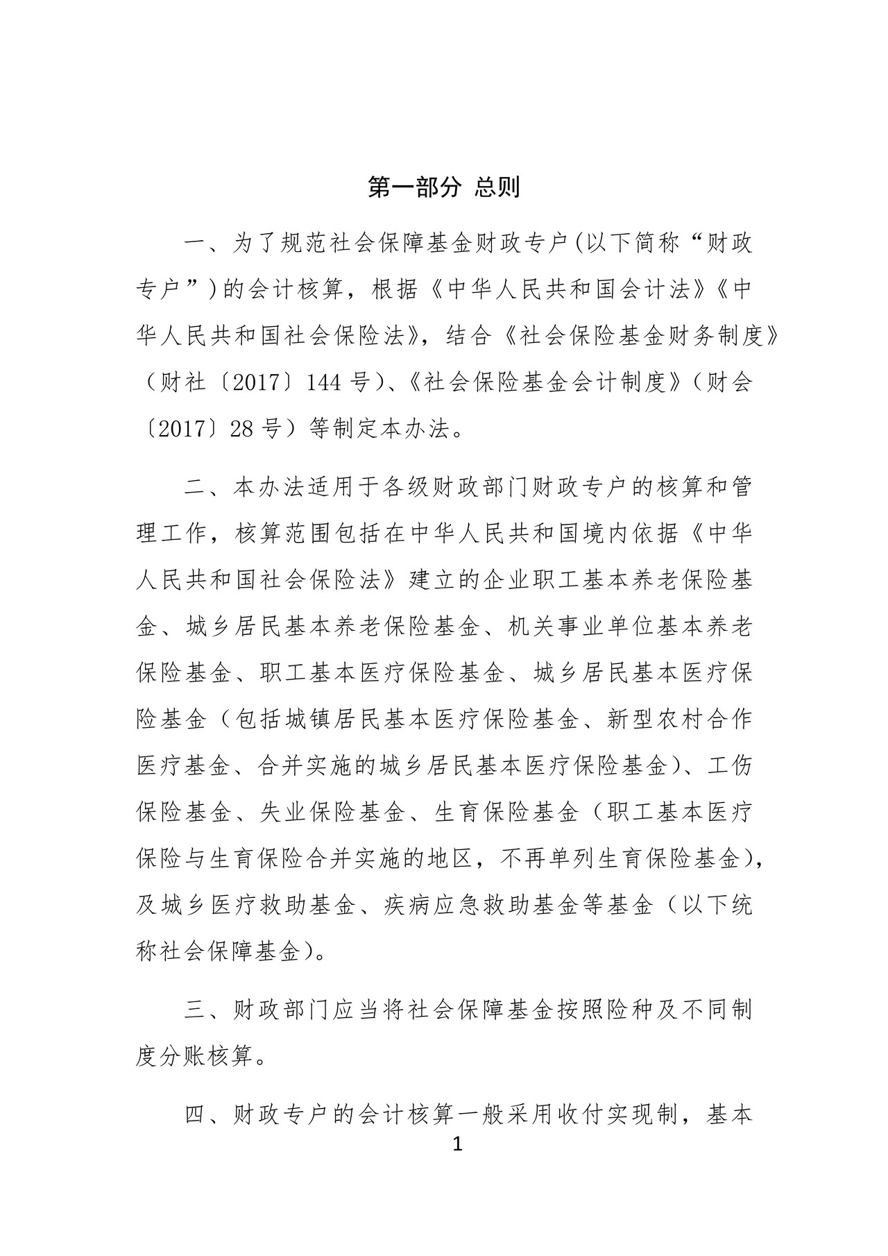 社会保障基金财政专户会计报表格式
