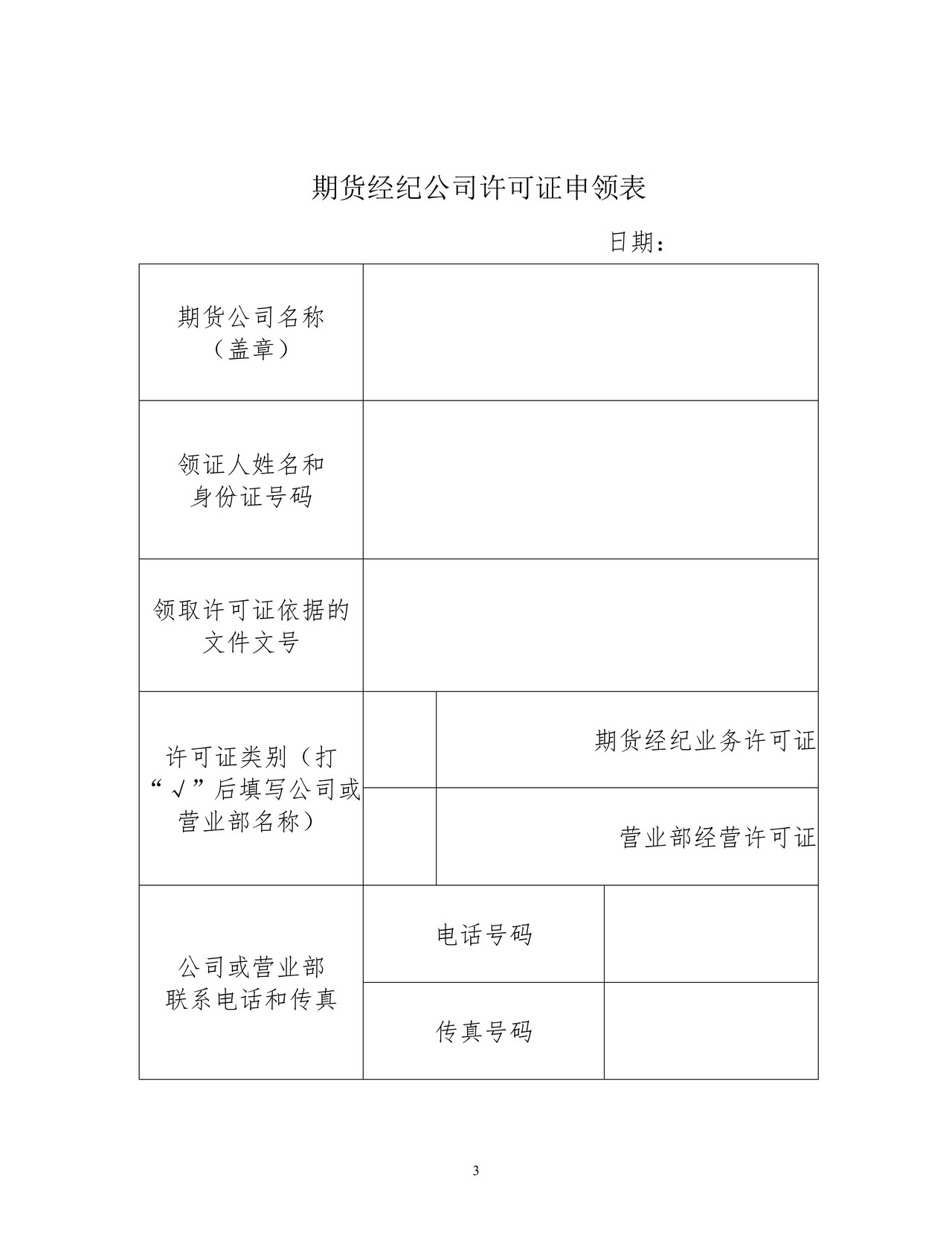 期货经纪公司变更法定代表人、注册资本、股东或股权结构、住所核准