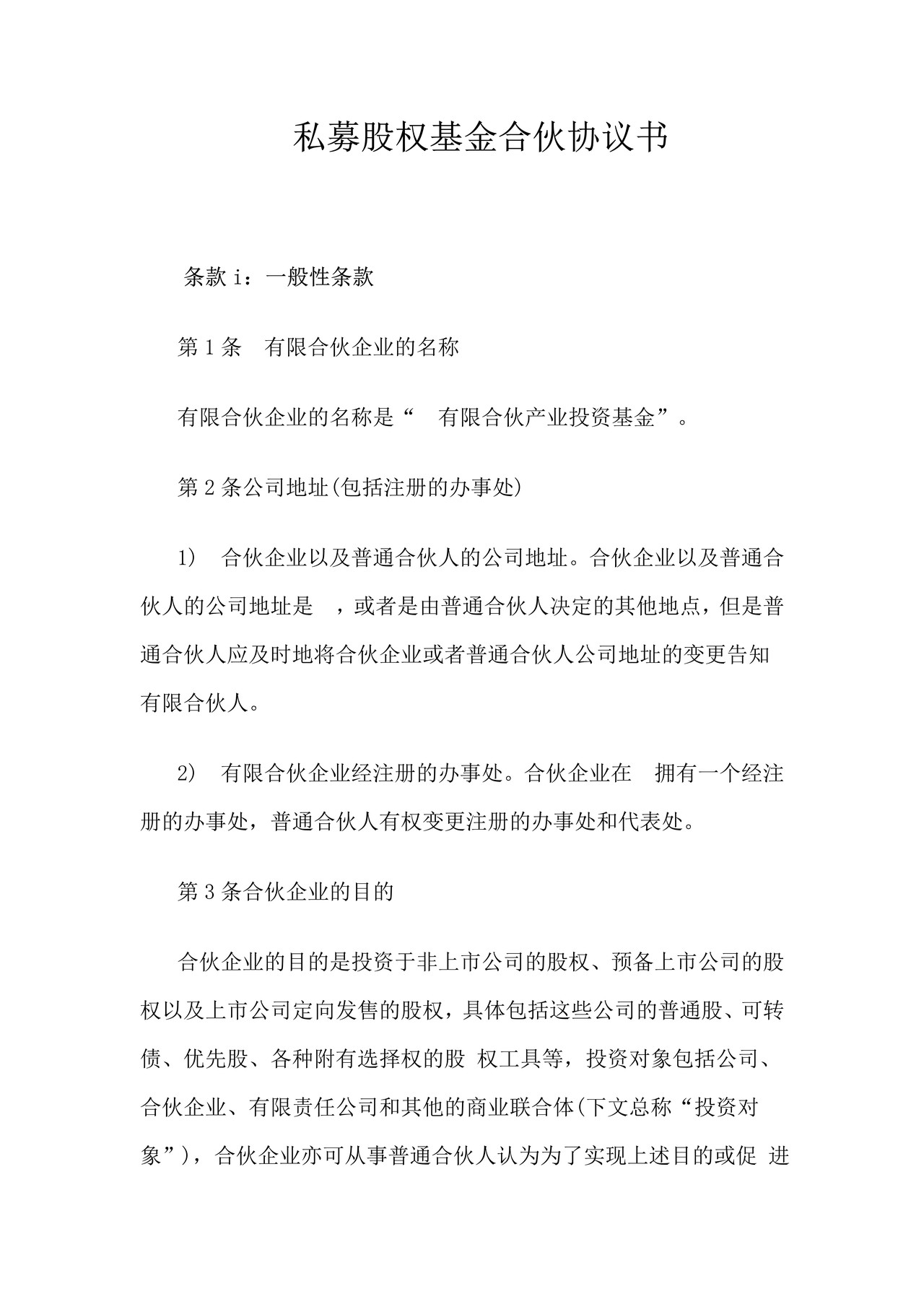 私募股权基金合伙协议书