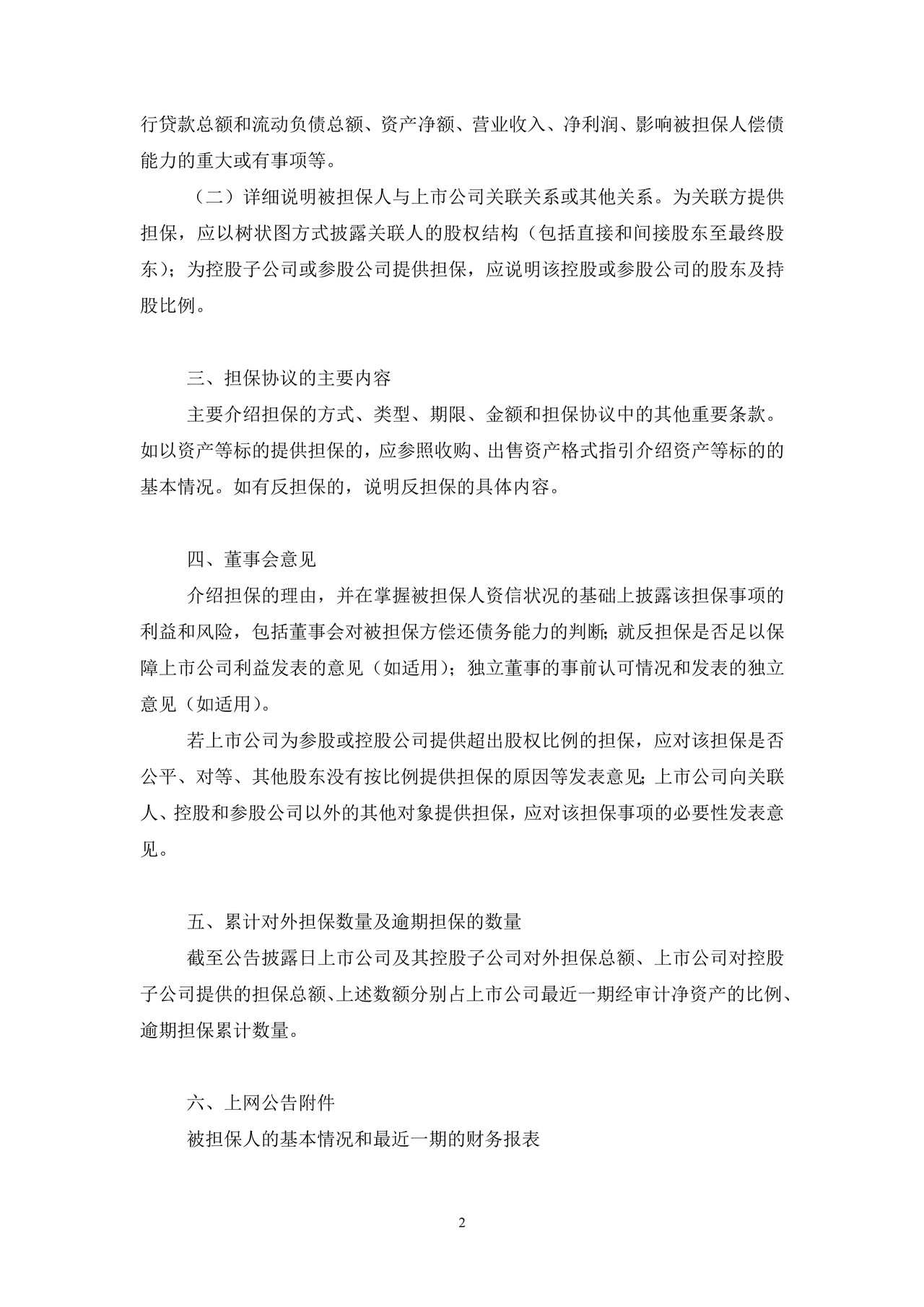 上市公司为他人提供担保公告——上海证券交易所上市公司日常信息披露工作备忘录临时公告格式指引第六号（2015年修订）