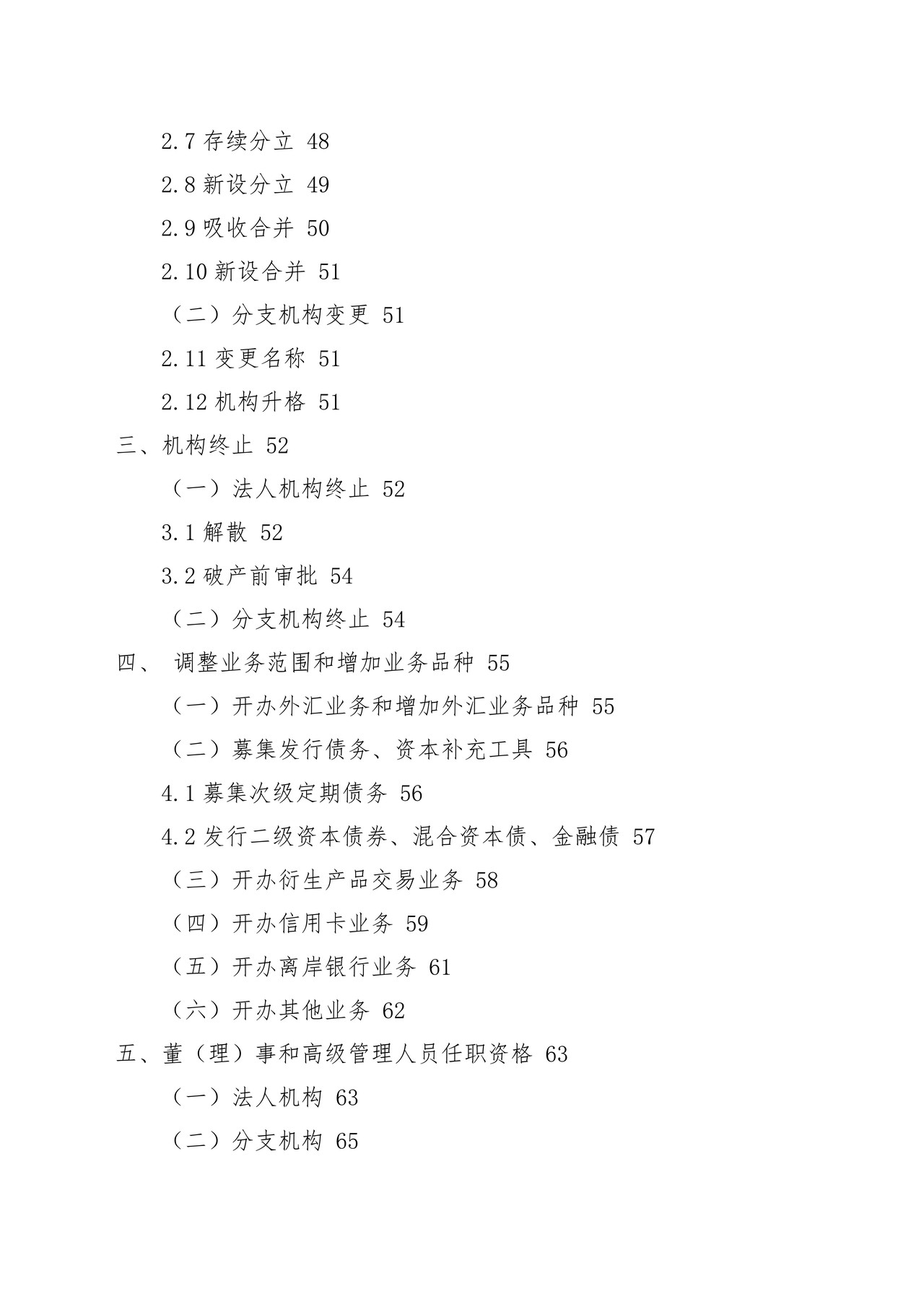 农村中小金融机构行政许可事项申请材料目录及格式要求