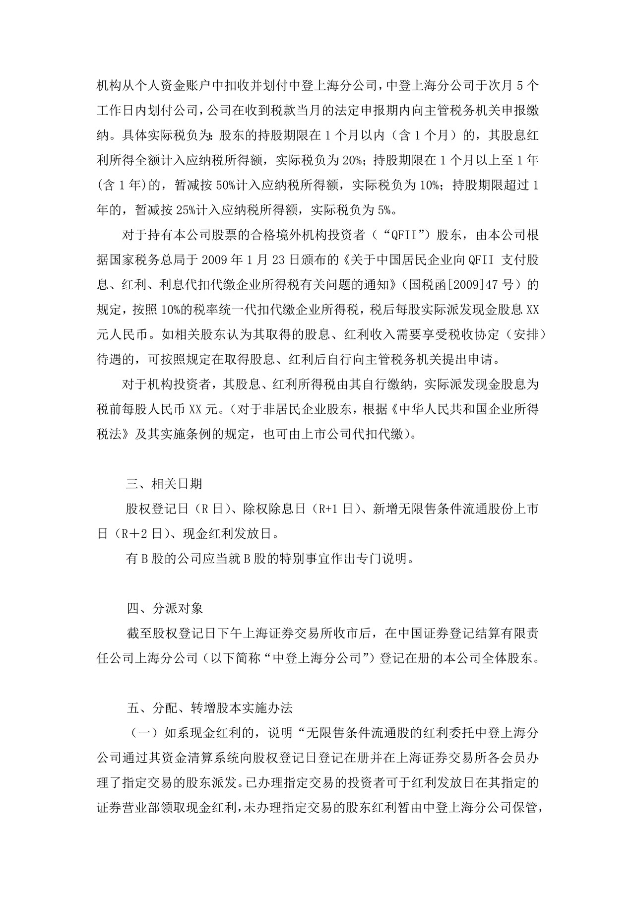 上市公司分配及转增股本实施公告——上海证券交易所上市公司日常信息披露工作备忘录临时公告格式指引第十二号（2015年修订）