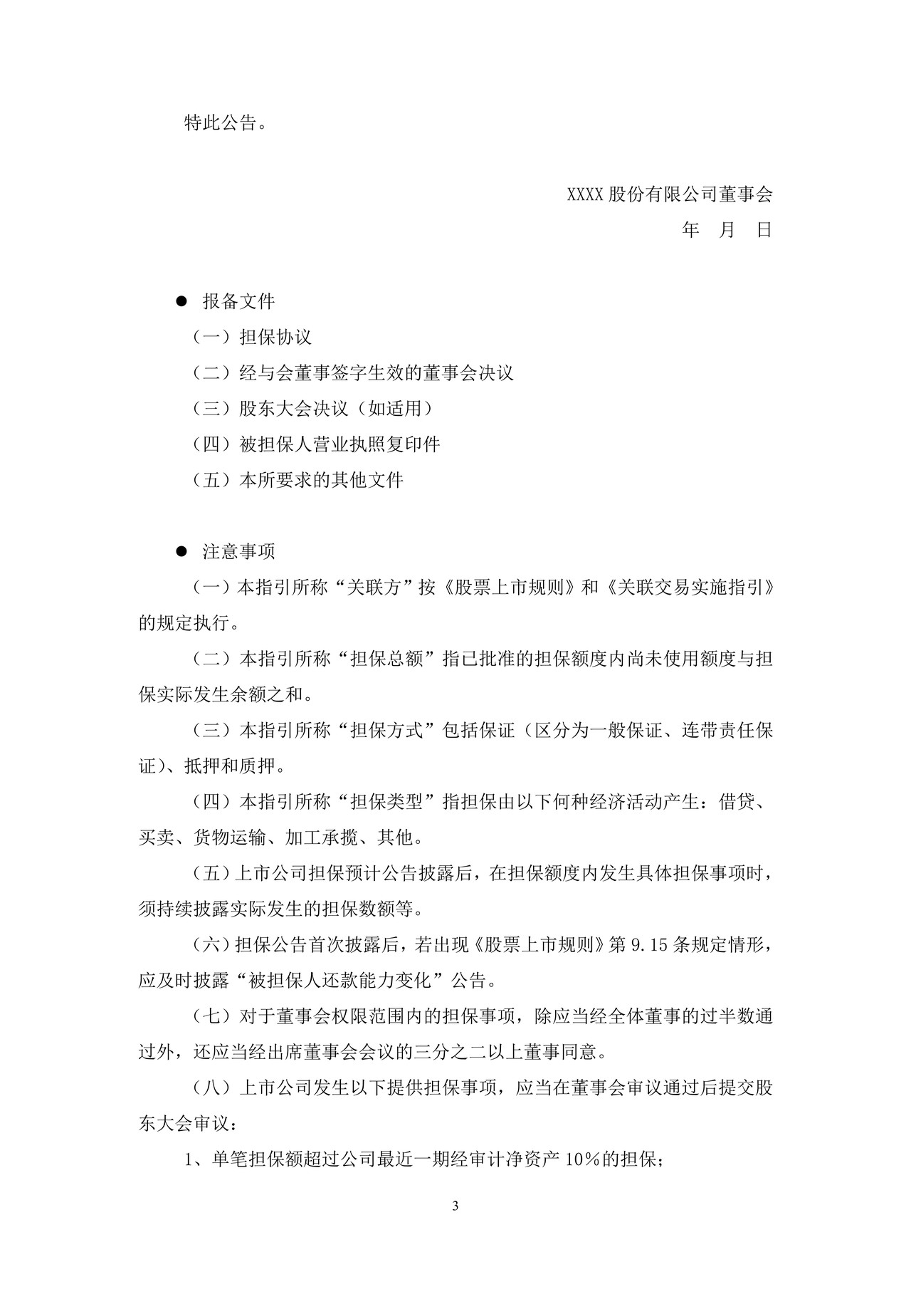 上市公司为他人提供担保公告——上海证券交易所上市公司日常信息披露工作备忘录临时公告格式指引第六号（2015年修订）
