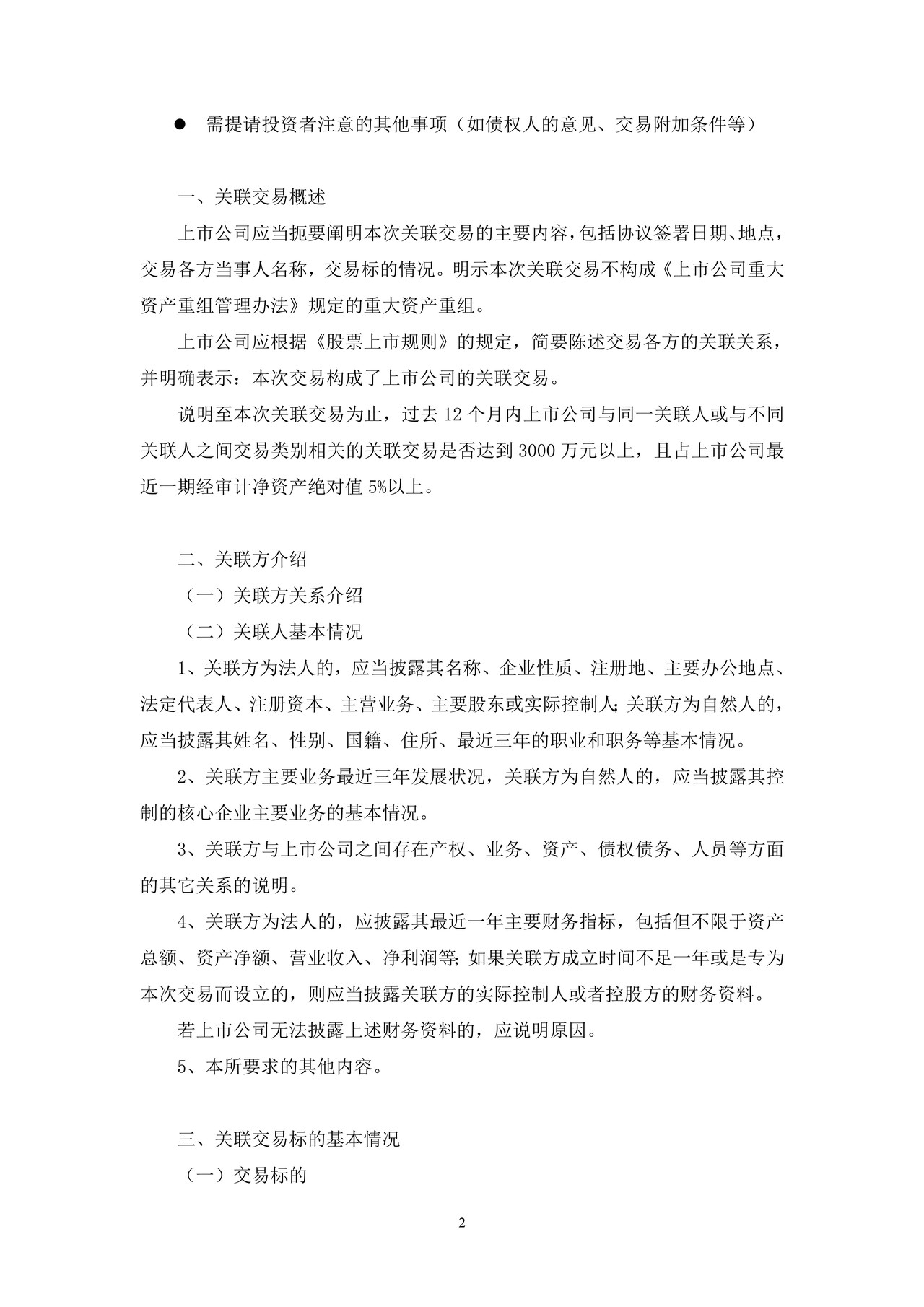 上市公司关联交易公告——上海证券交易所上市公司日常信息披露工作备忘录临时公告格式指引第十号（2015年修订）