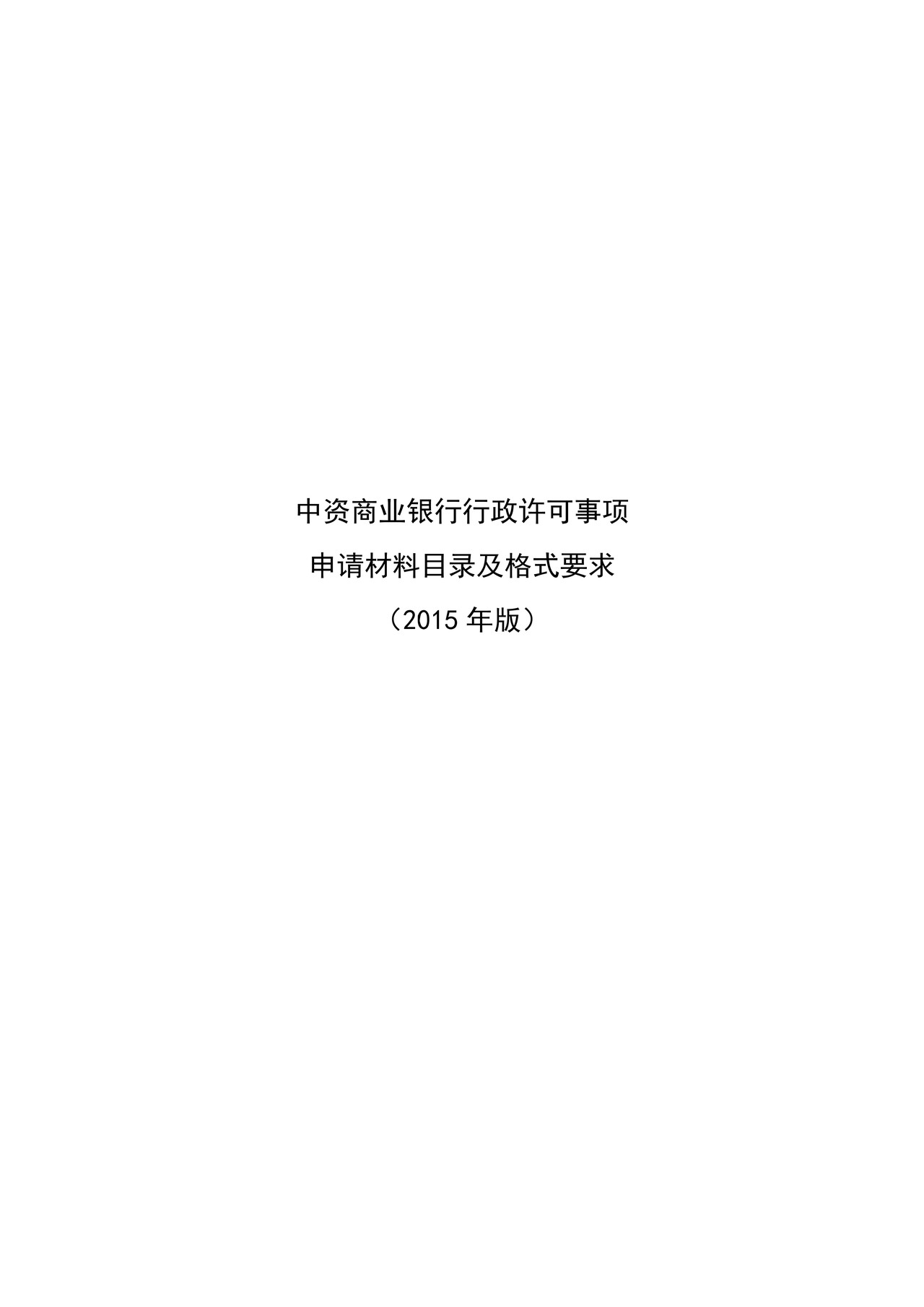 中资商业银行行政许可事项申请材料目录及格式要求