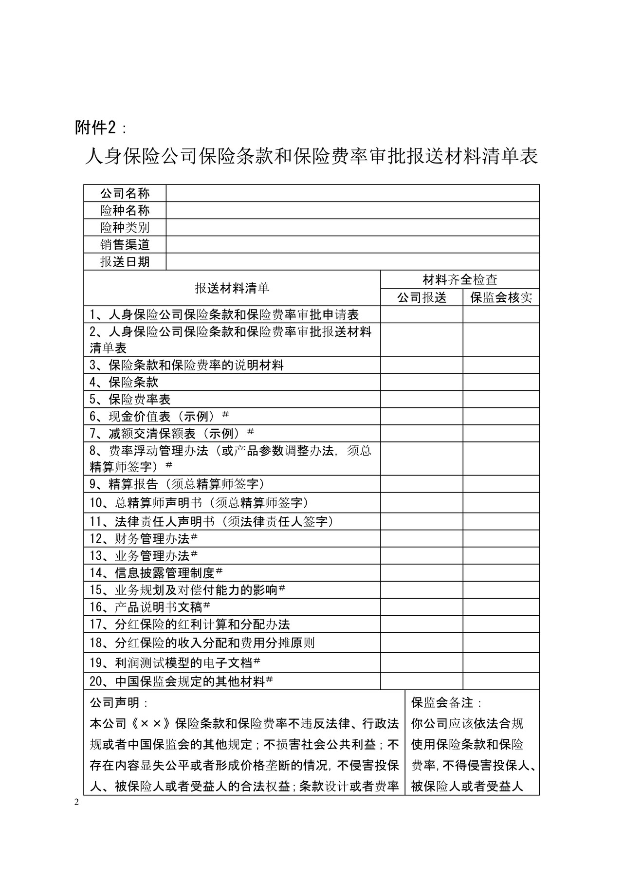 人身险公司保险条款、费率之人身保险公司保险条款和保险费率审批申请表