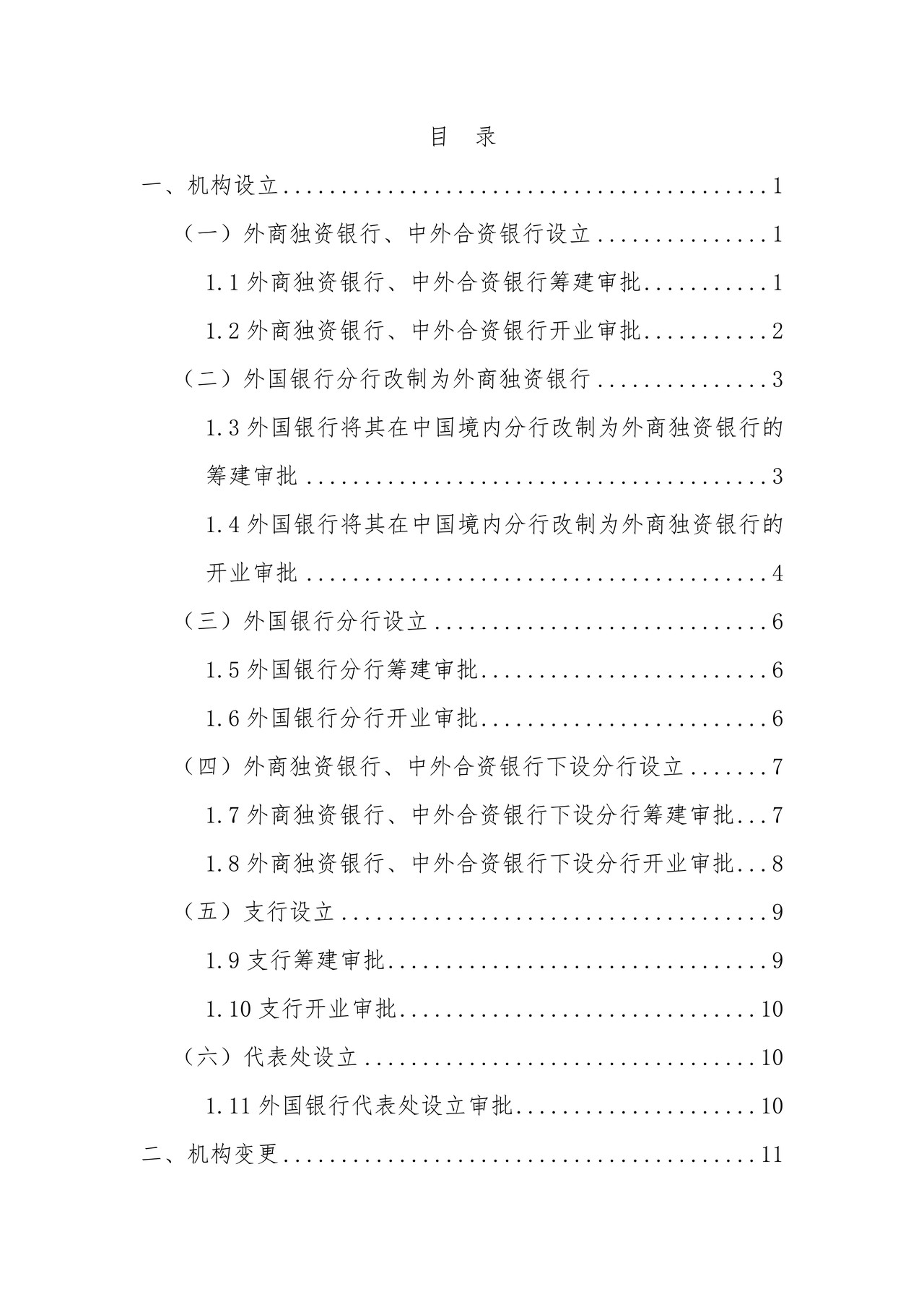 外资银行行政许可事项申请材料目录及格式要求