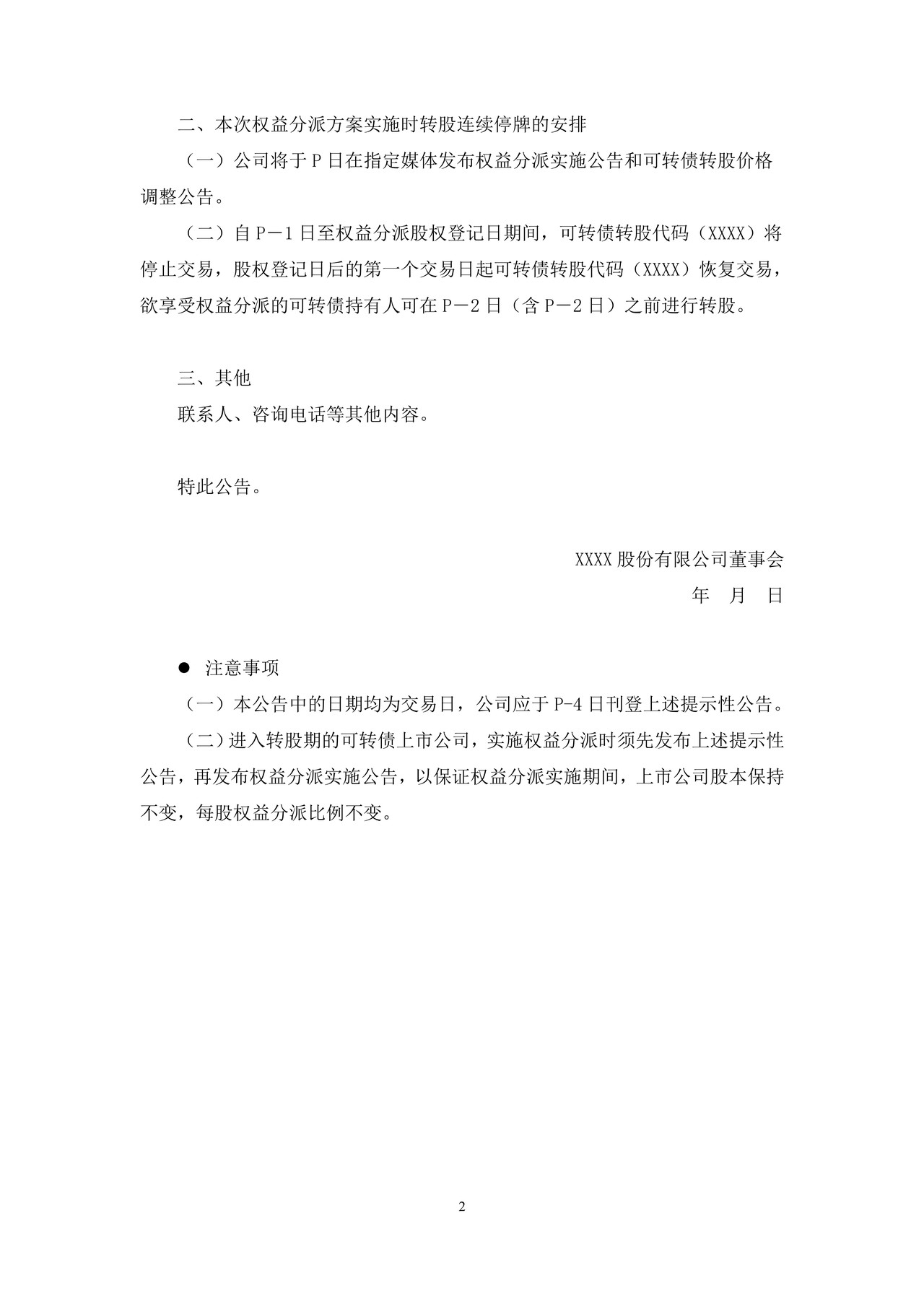 上市公司实施权益分派时转股连续停牌的提示性公告——上海证券交易所上市公司日常信息披露工作备忘录临时公告格式指引第三十三号（2015年修订）