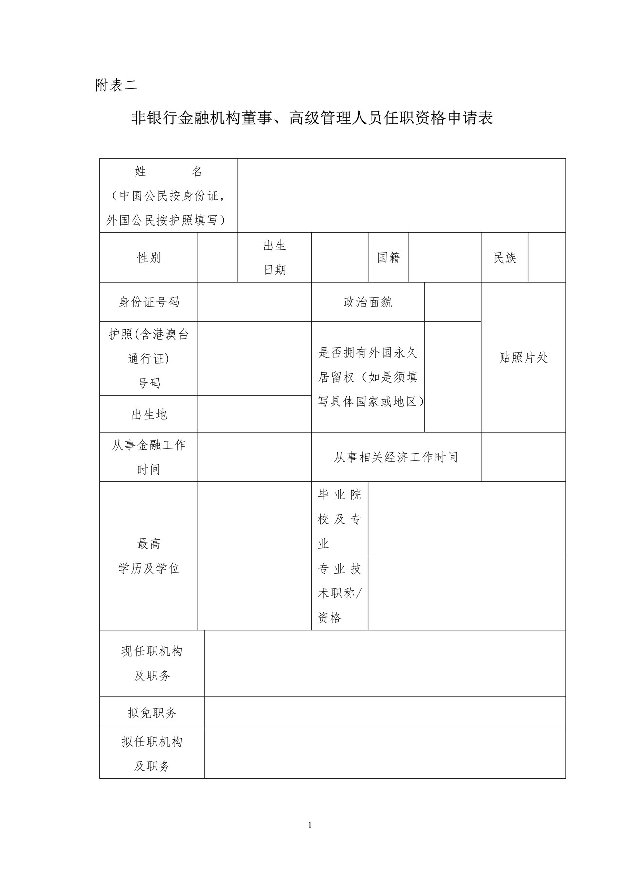 非银行金融机构董事、高级管理人员任职资格申请表