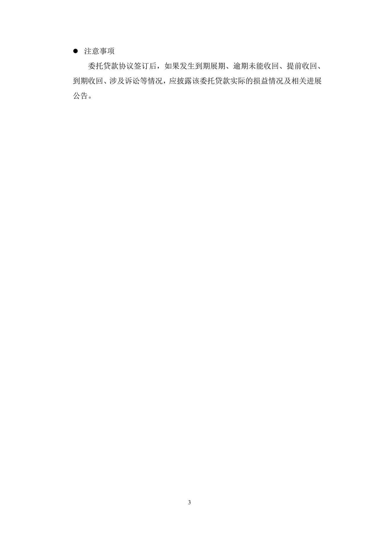 上市公司委托贷款公告——上海证券交易所上市公司日常信息披露工作备忘录临时公告格式指引第五号（2015年修订）