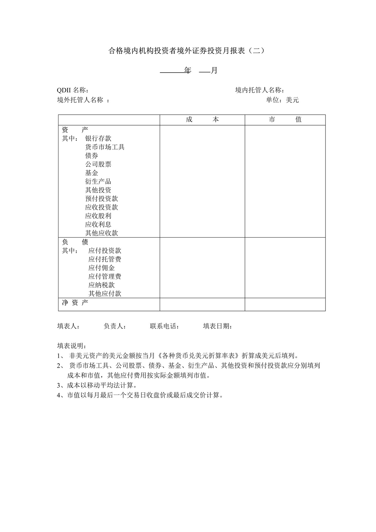 合格境内机构投资者境外证券投资月报表（二）
