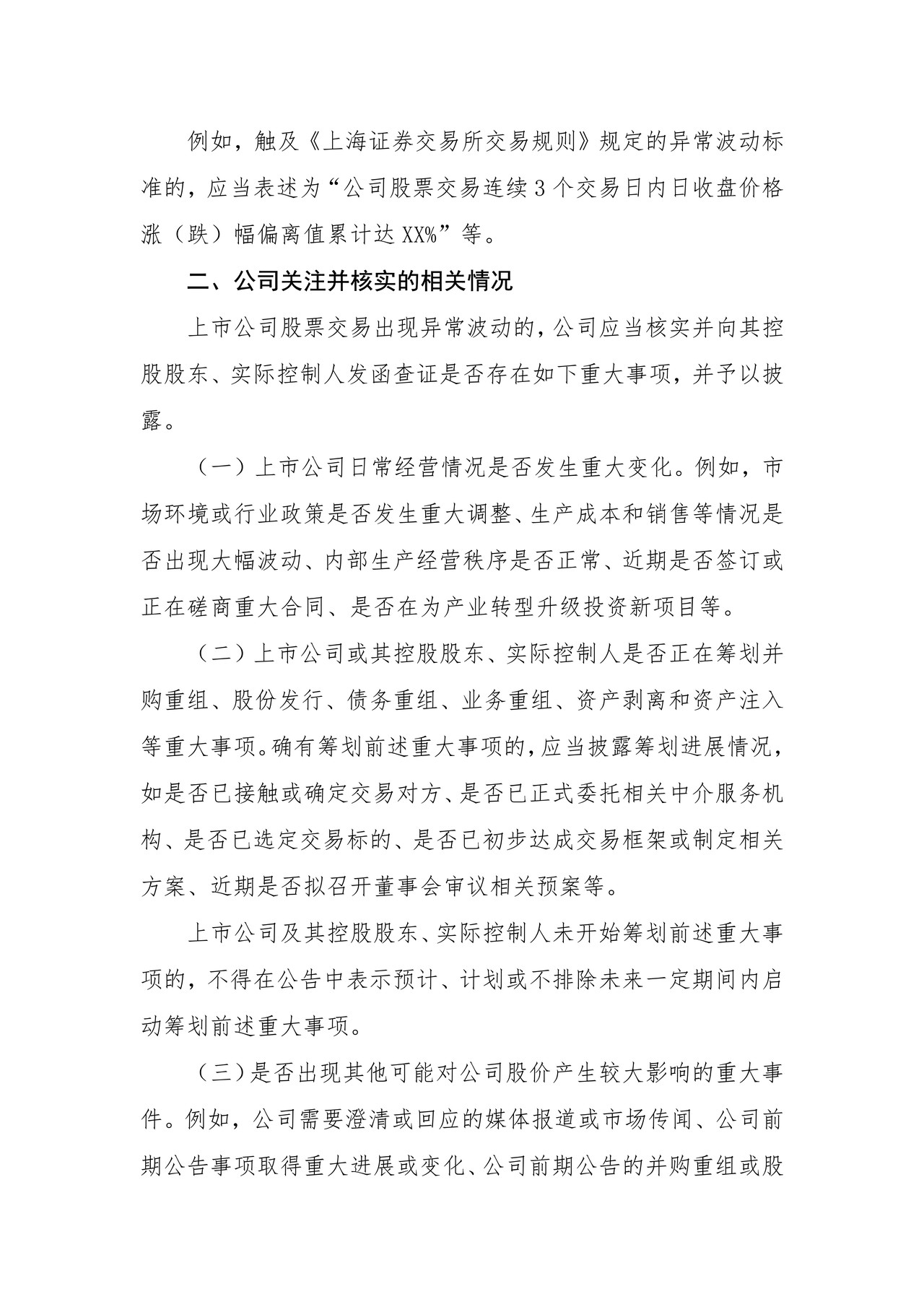 上市公司股票交易异常波动公告——上海证券交易所上市公司日常信息披露工作备忘录临时公告格式指引第十七号（2015年修订）