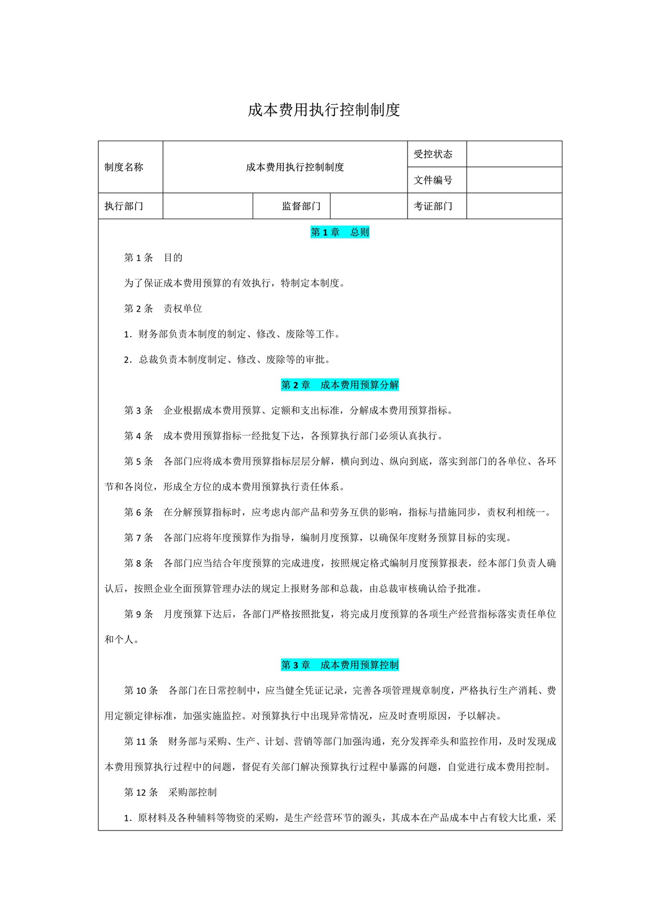 成本费用执行控制制度