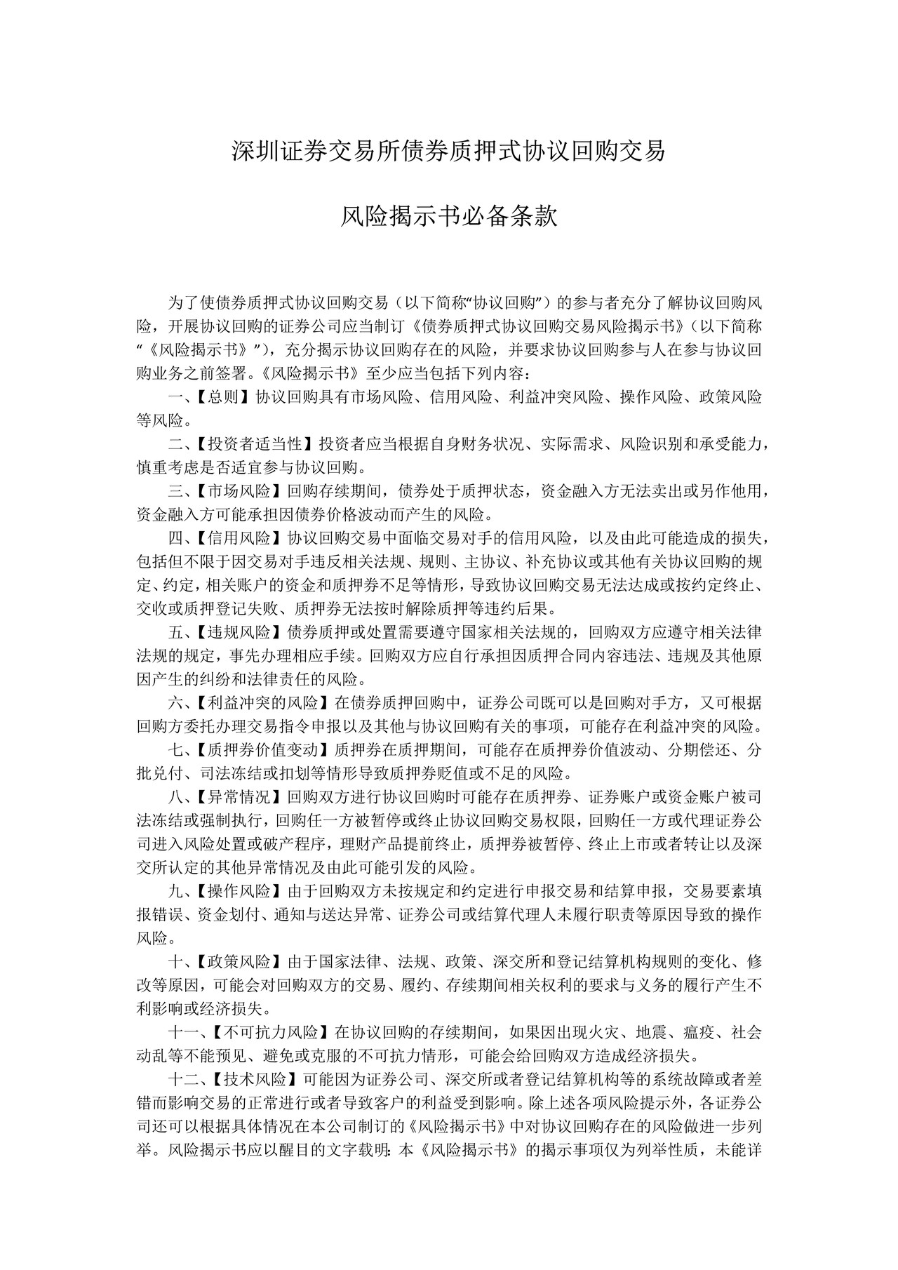 债券质押式协议回购交易风险揭示书必备条款
