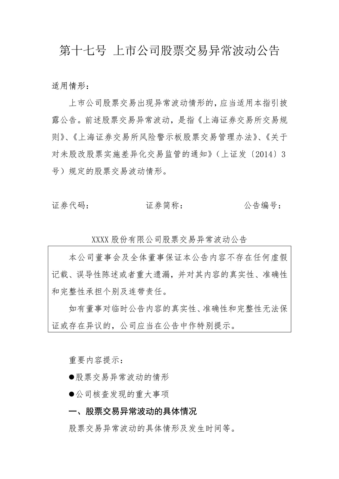 上市公司股票交易异常波动公告——上海证券交易所上市公司日常信息披露工作备忘录临时公告格式指引第十七号（2015年修订）