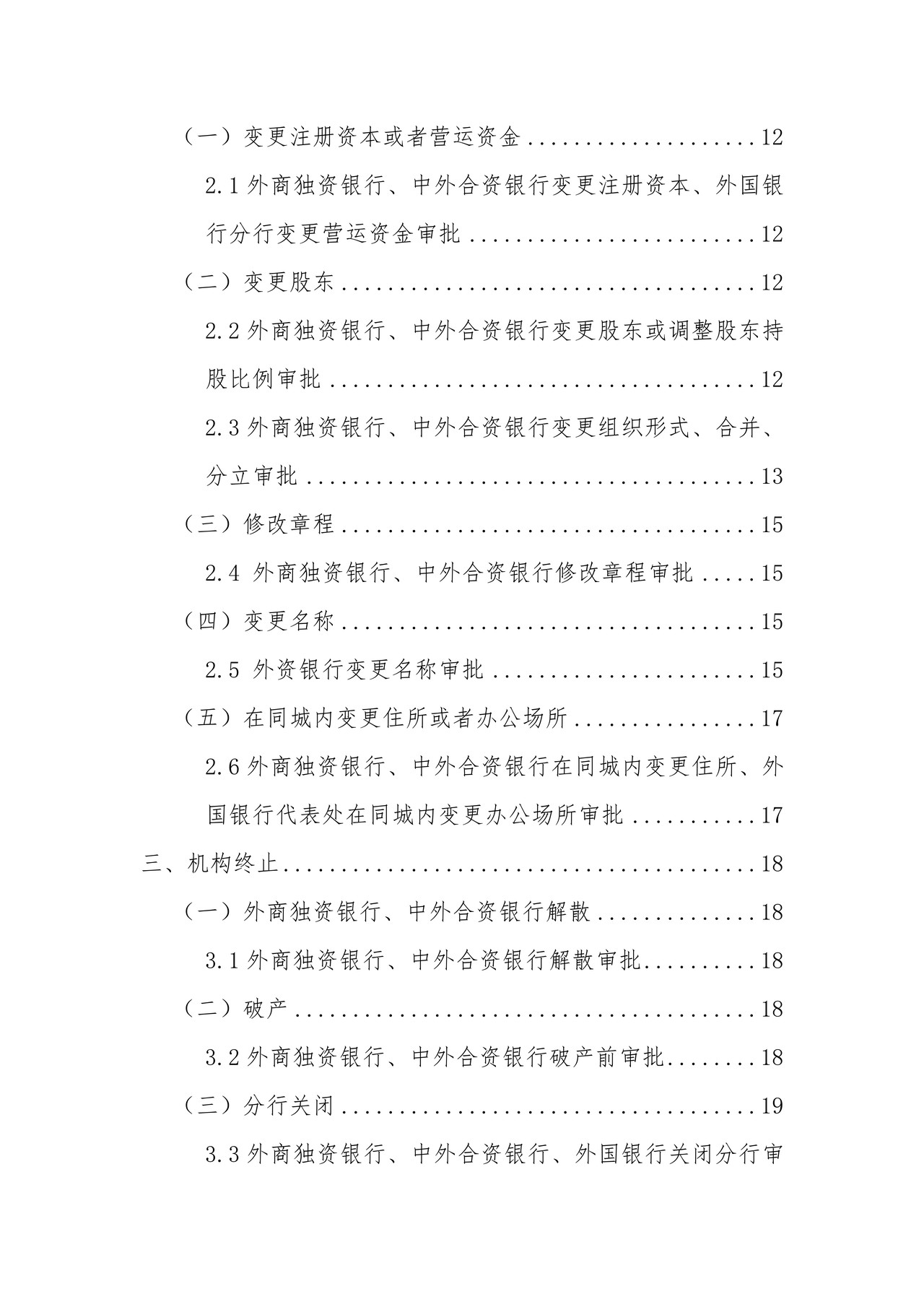外资银行行政许可事项申请材料目录及格式要求