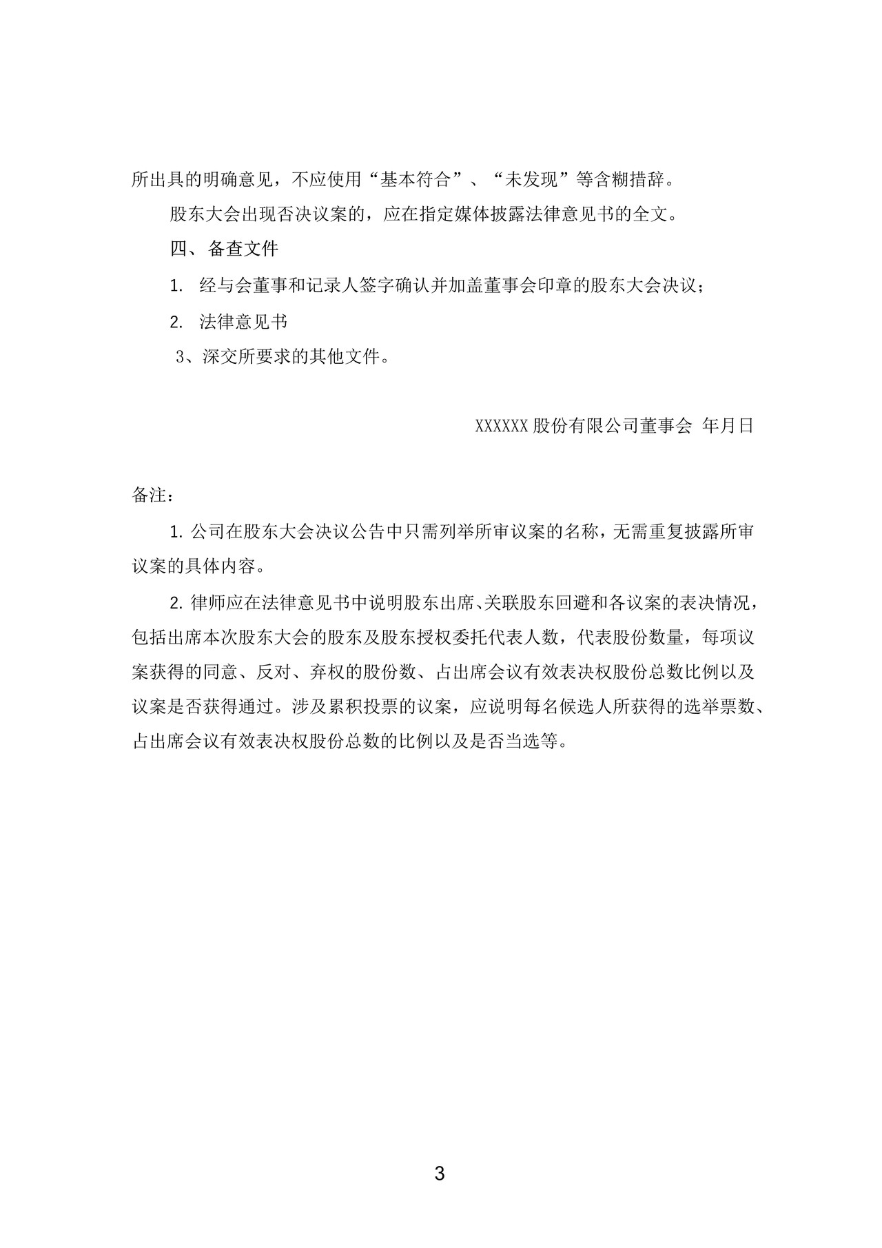 上市公司股东大会决议公告格式——深圳证券交易所中小企业板上市公司信息披露公告格式第5号（2015年12月修订）