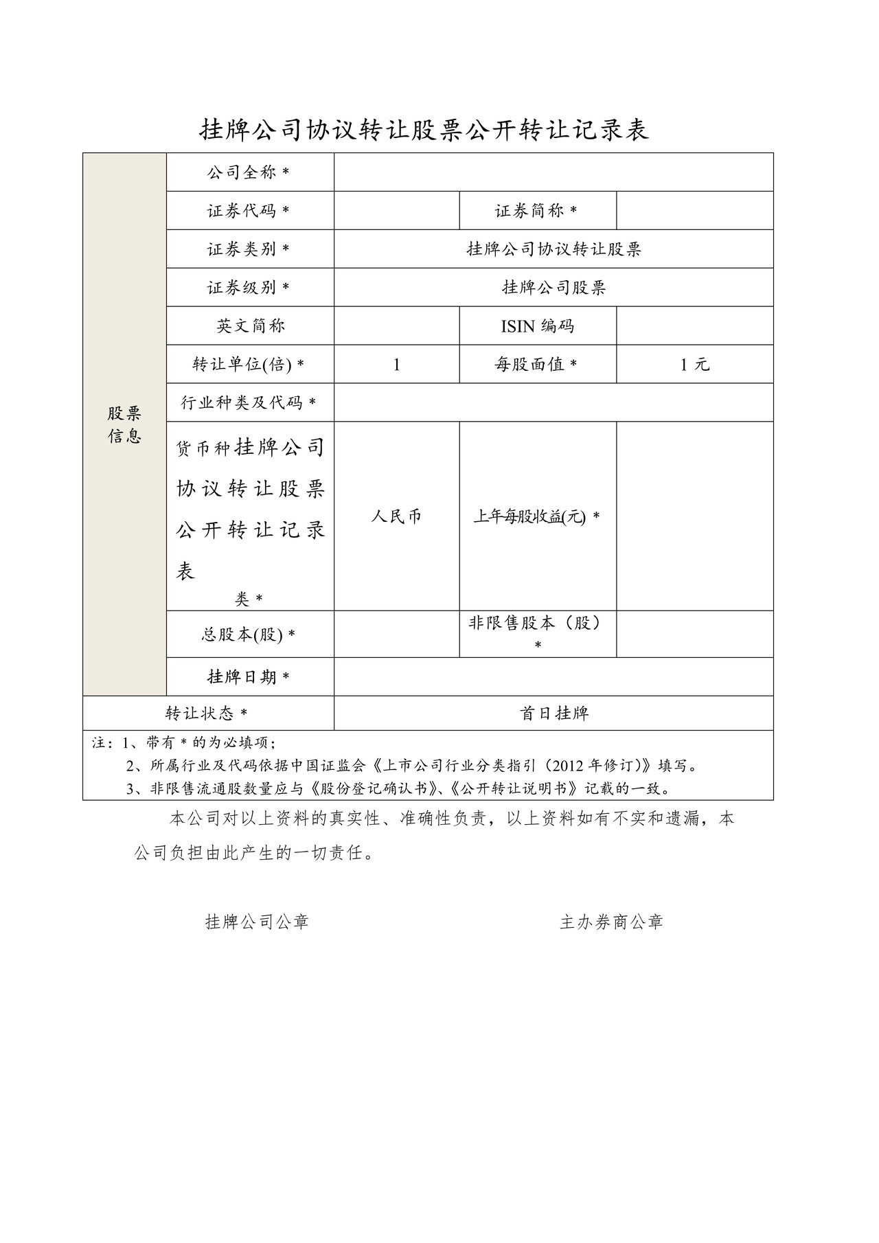 挂牌公司协议转让股票公开转让记录表