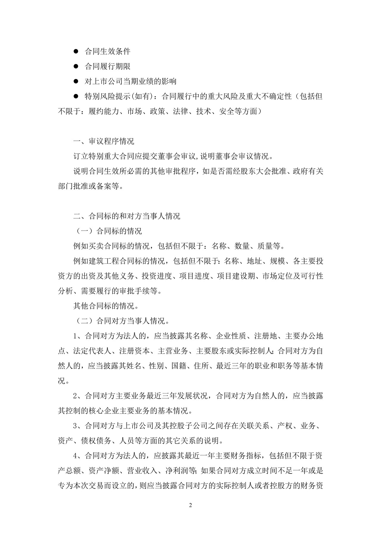 上市公司特别重大合同公告——上海证券交易所上市公司日常信息披露工作备忘录临时公告格式指引第七号（2015年修订）