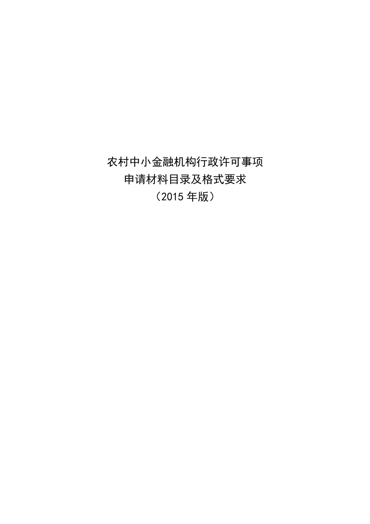 农村中小金融机构行政许可事项申请材料目录及格式要求
