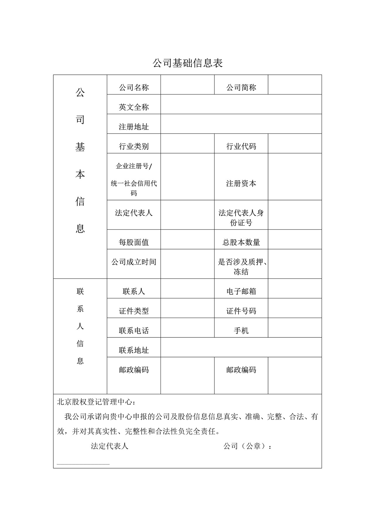 公司基础信息表