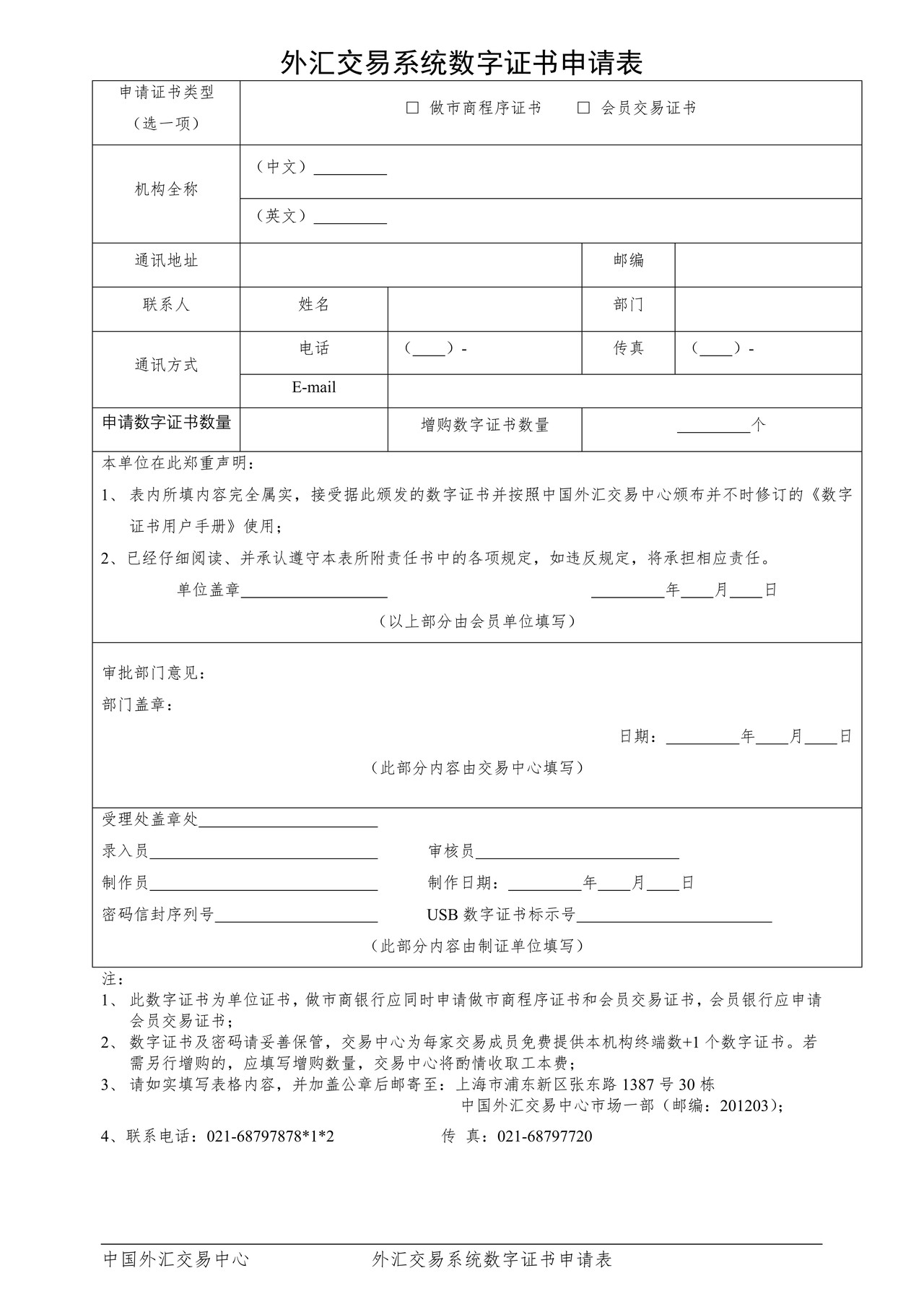 外汇交易系统数字证书申请表（中文）