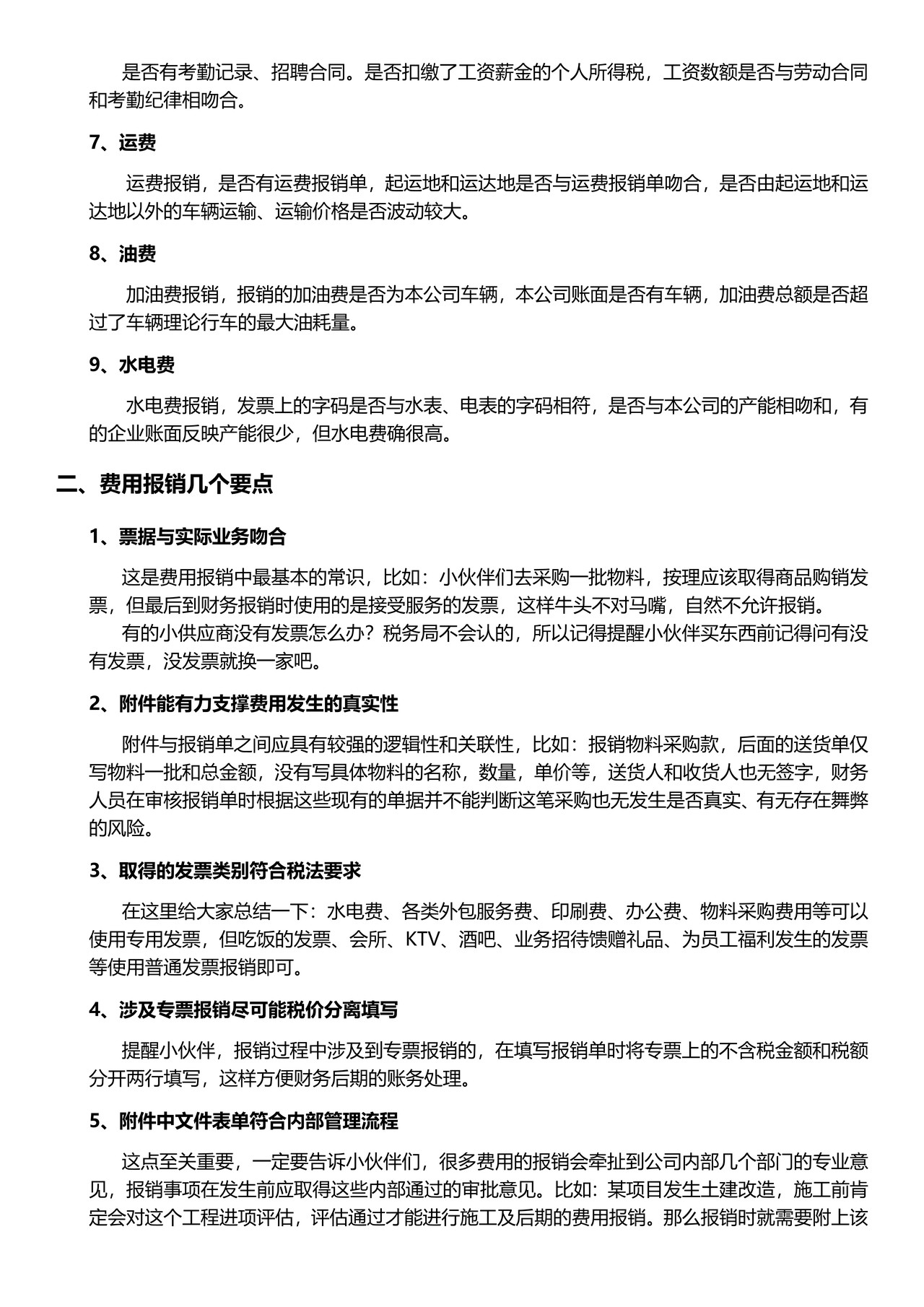 费用报销的注意事项