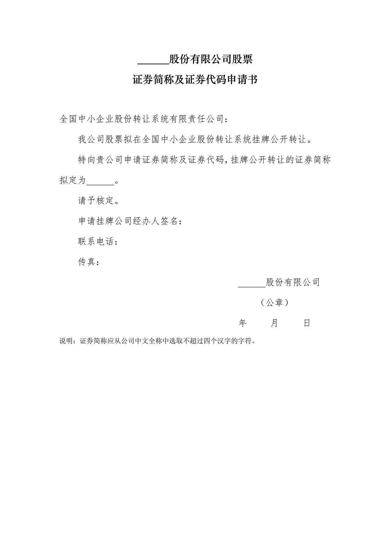 股份有限公司股票证券简称及证券代码申请书