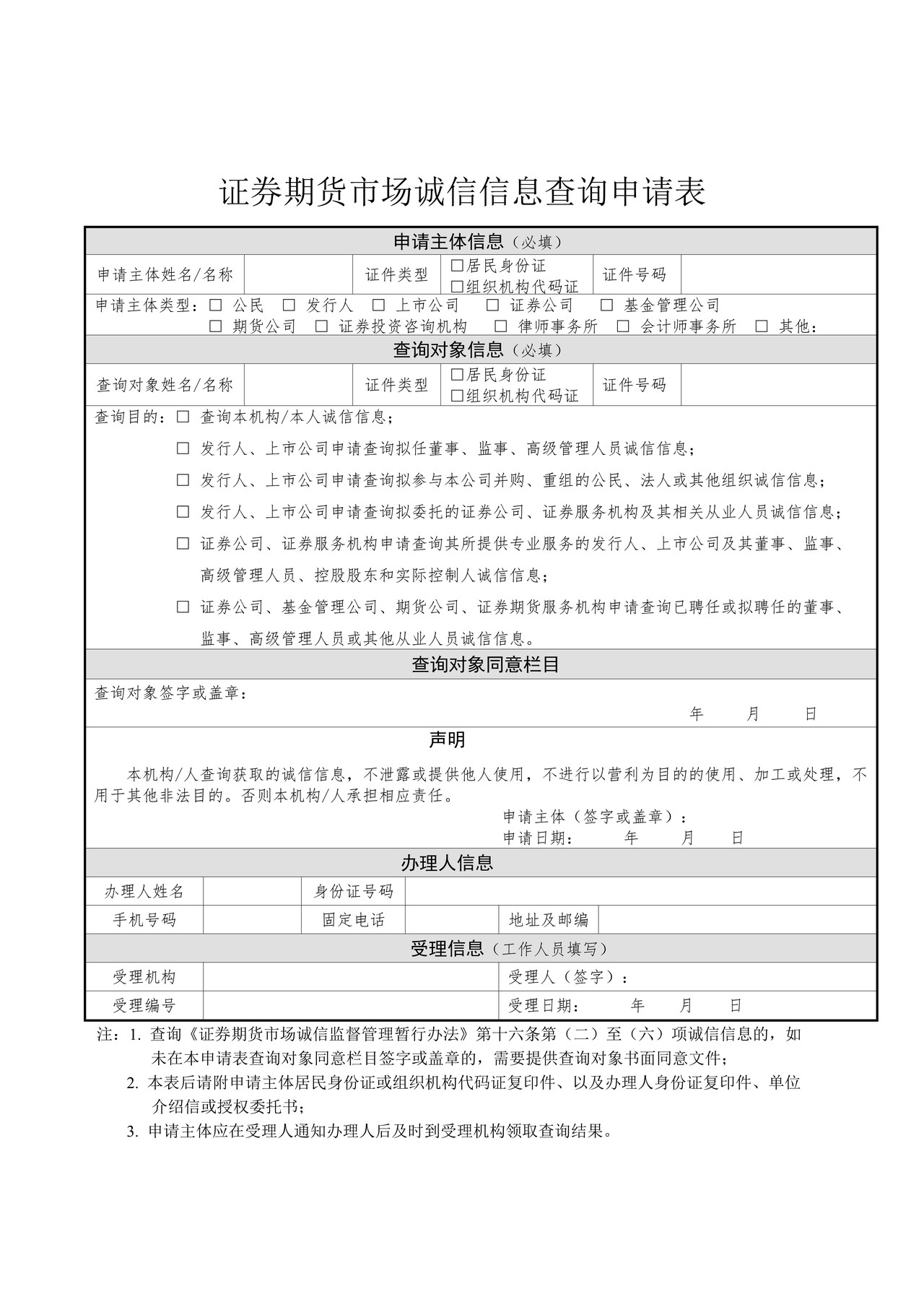 证券期货市场诚信信息查询申请表