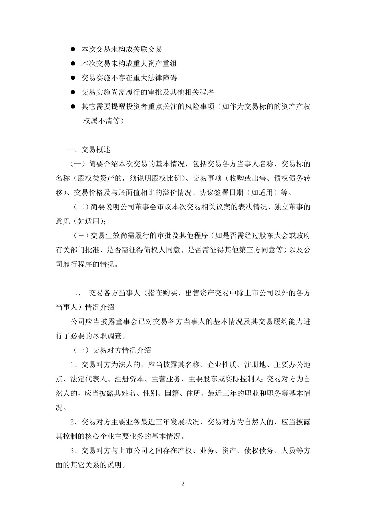 上市公司收购、出售资产公告——上海证券交易所上市公司日常信息披露工作备忘录临时公告格式指引第一号（2015年修订）