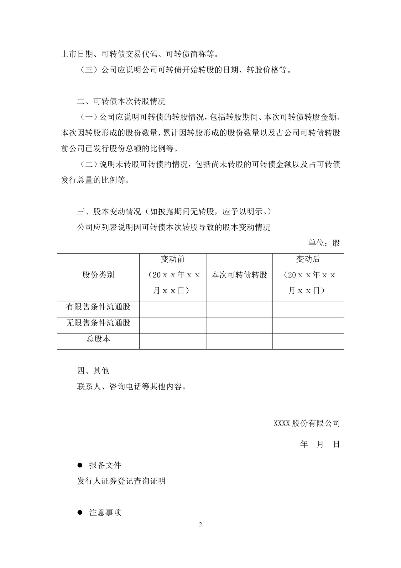上市公司可转债转股结果暨股份变动公告——上海证券交易所上市公司日常信息披露工作备忘录临时公告格式指引第三十五号（2015年修订）