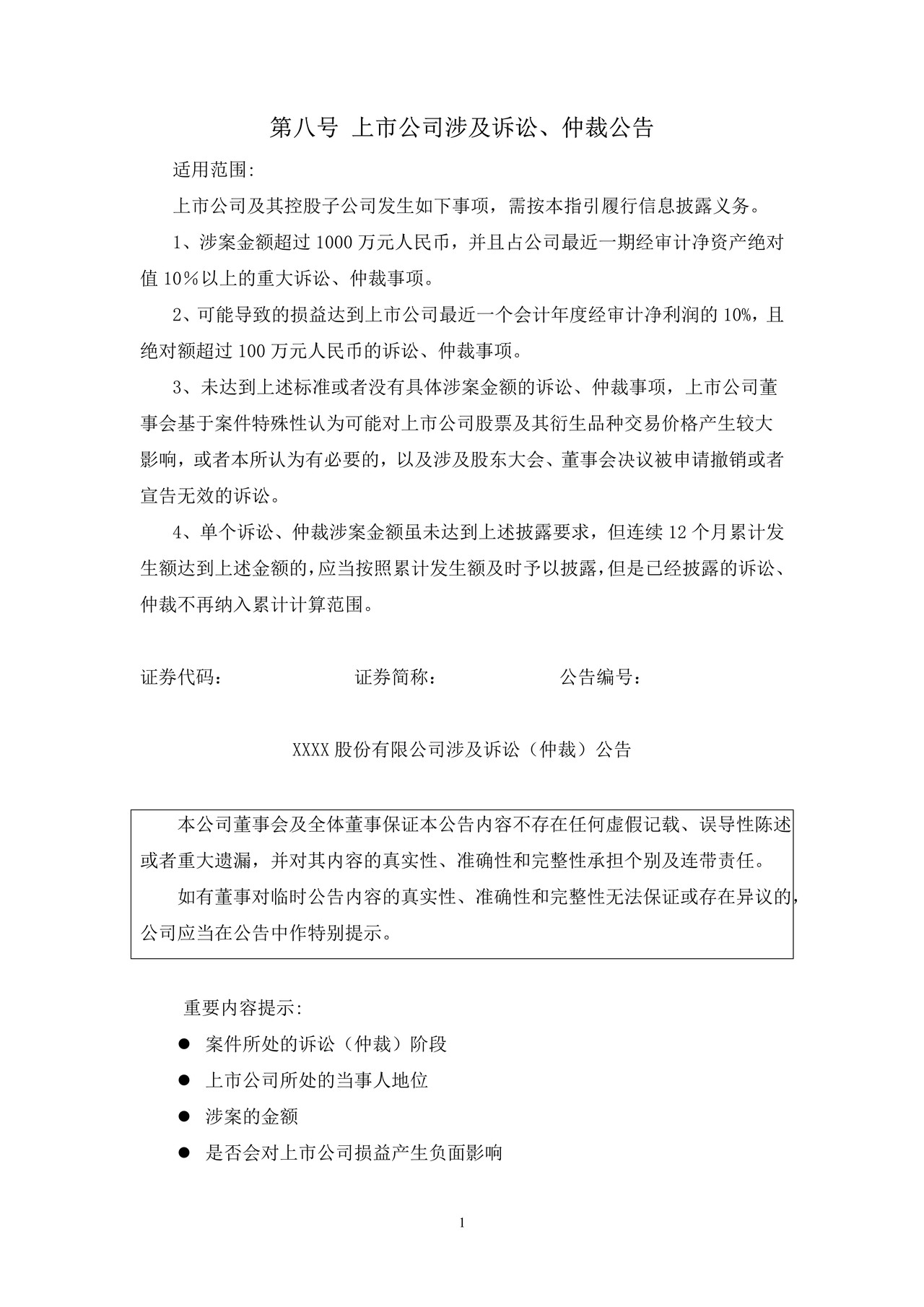 上市公司涉及诉讼、仲裁公告——上海证券交易所上市公司日常信息披露工作备忘录临时公告格式指引第八号（2015年修订）