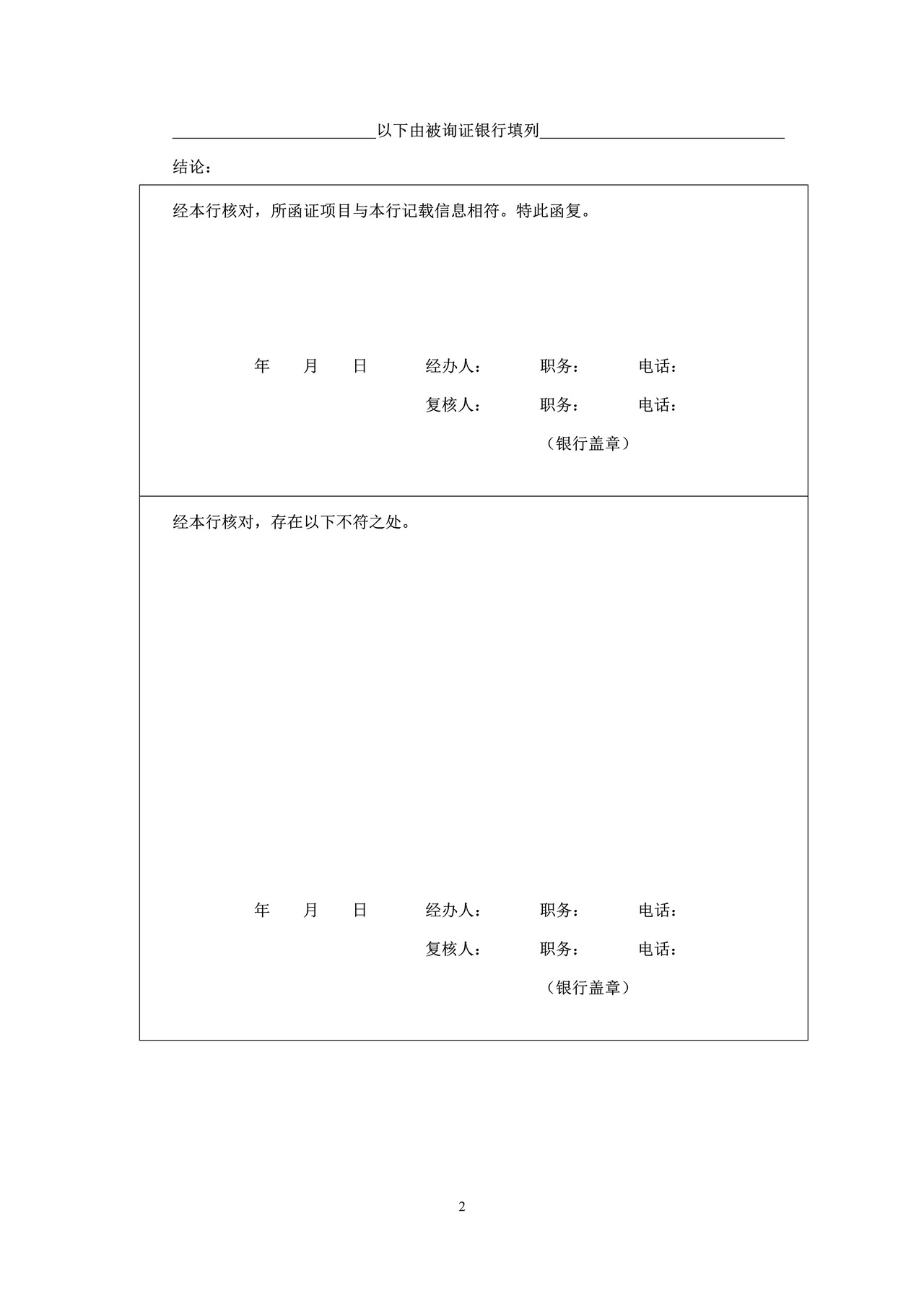 验资业务银行询证函（通用格式）