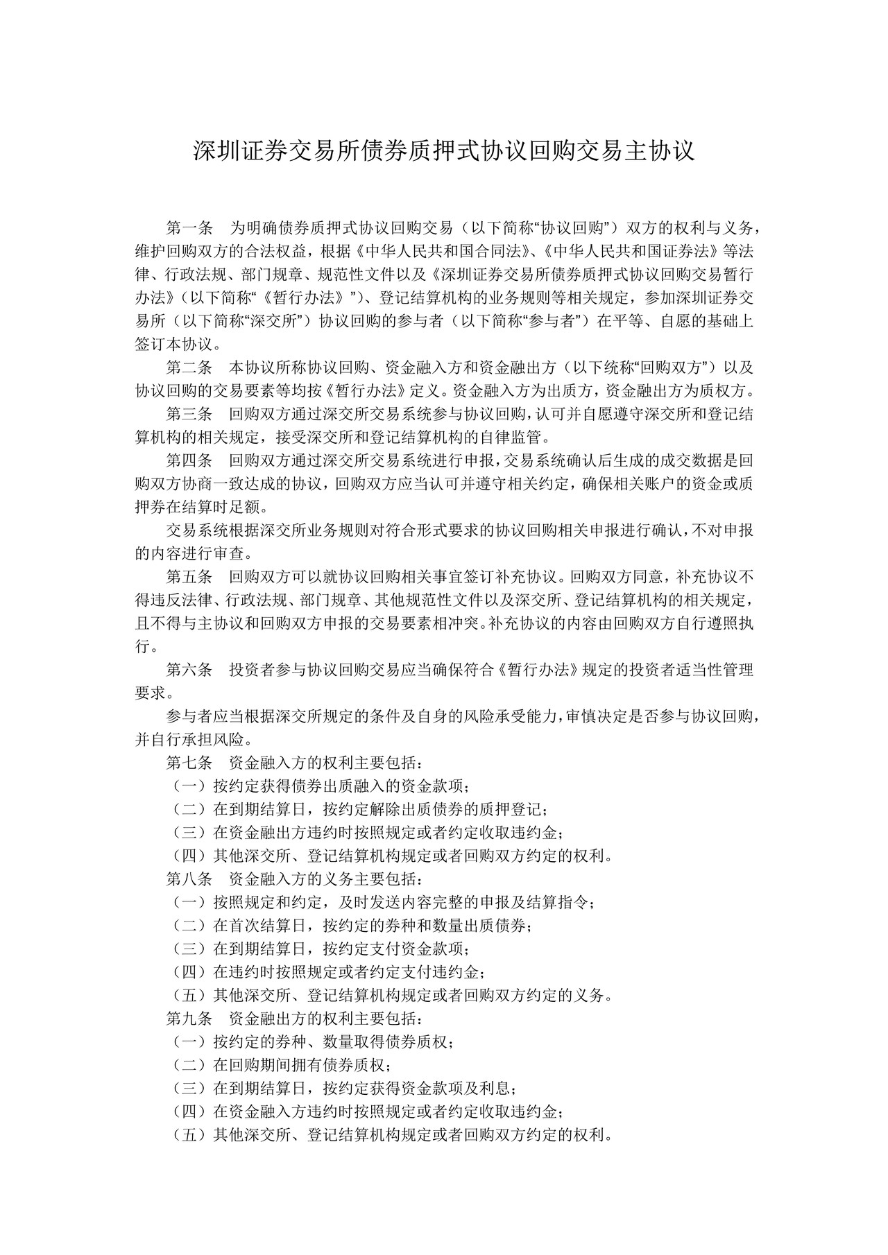 债券质押式协议回购交易主协议