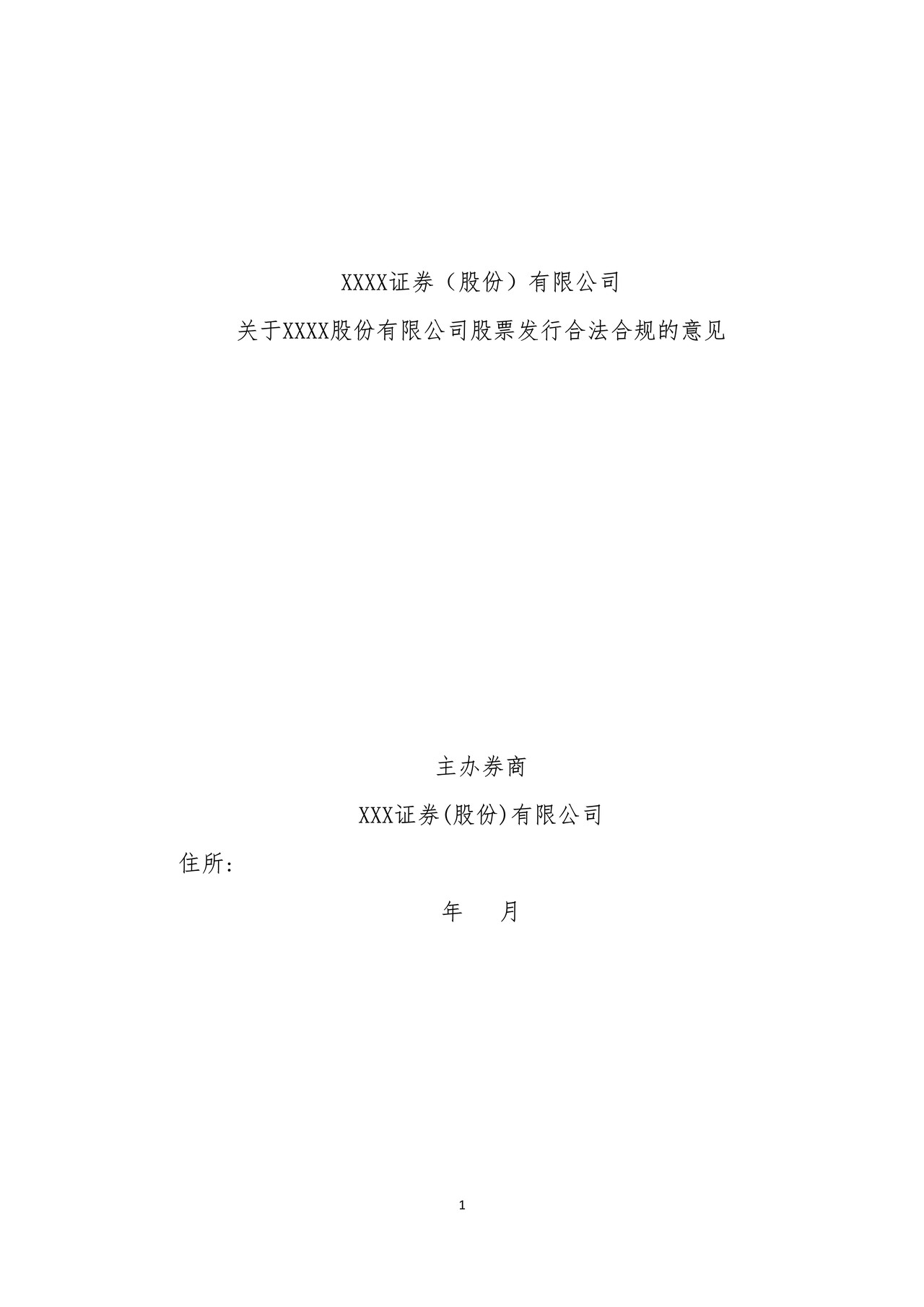 主办券商关于股票发行合法合规意见的格式模版