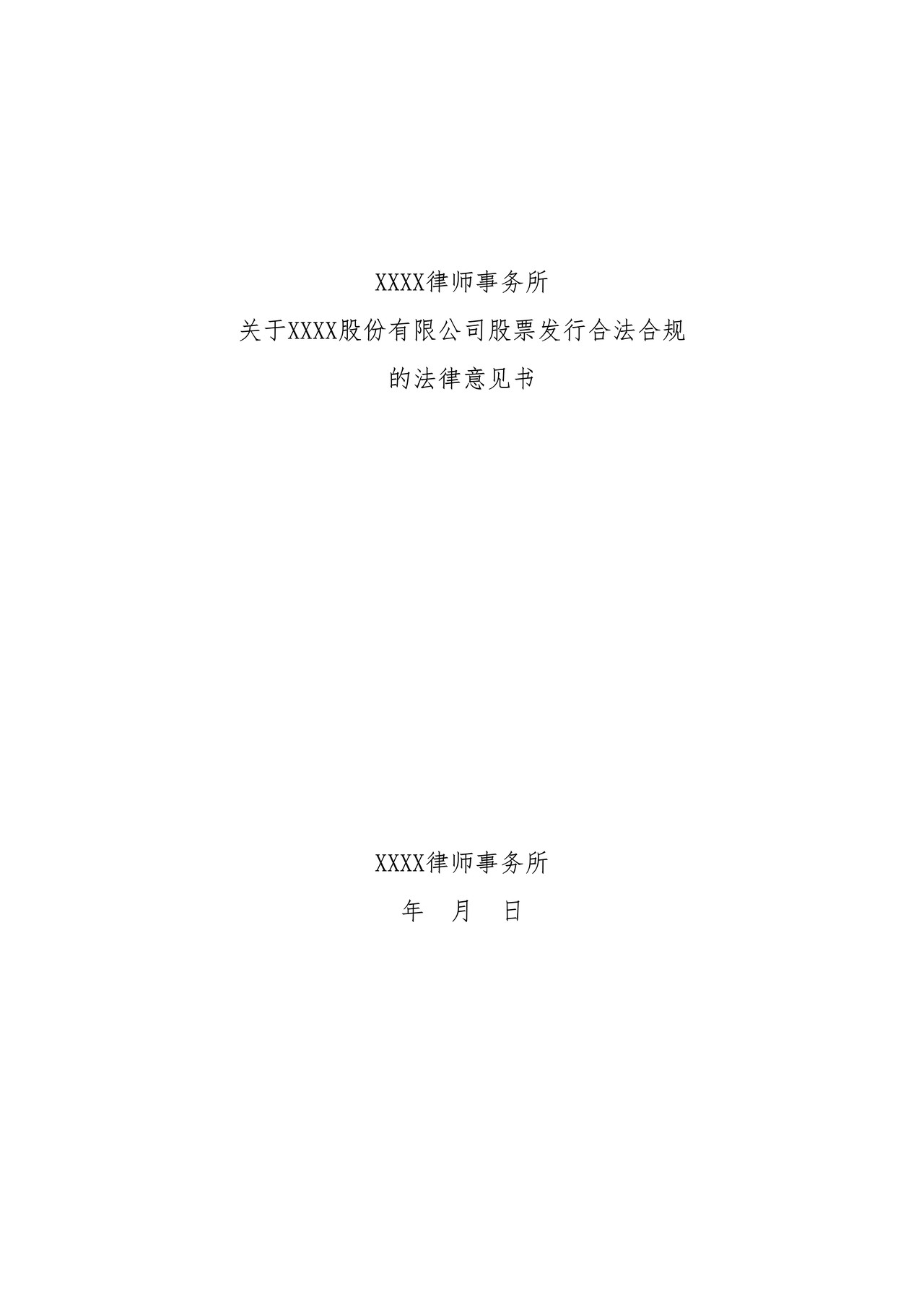 股票发行法律意见书