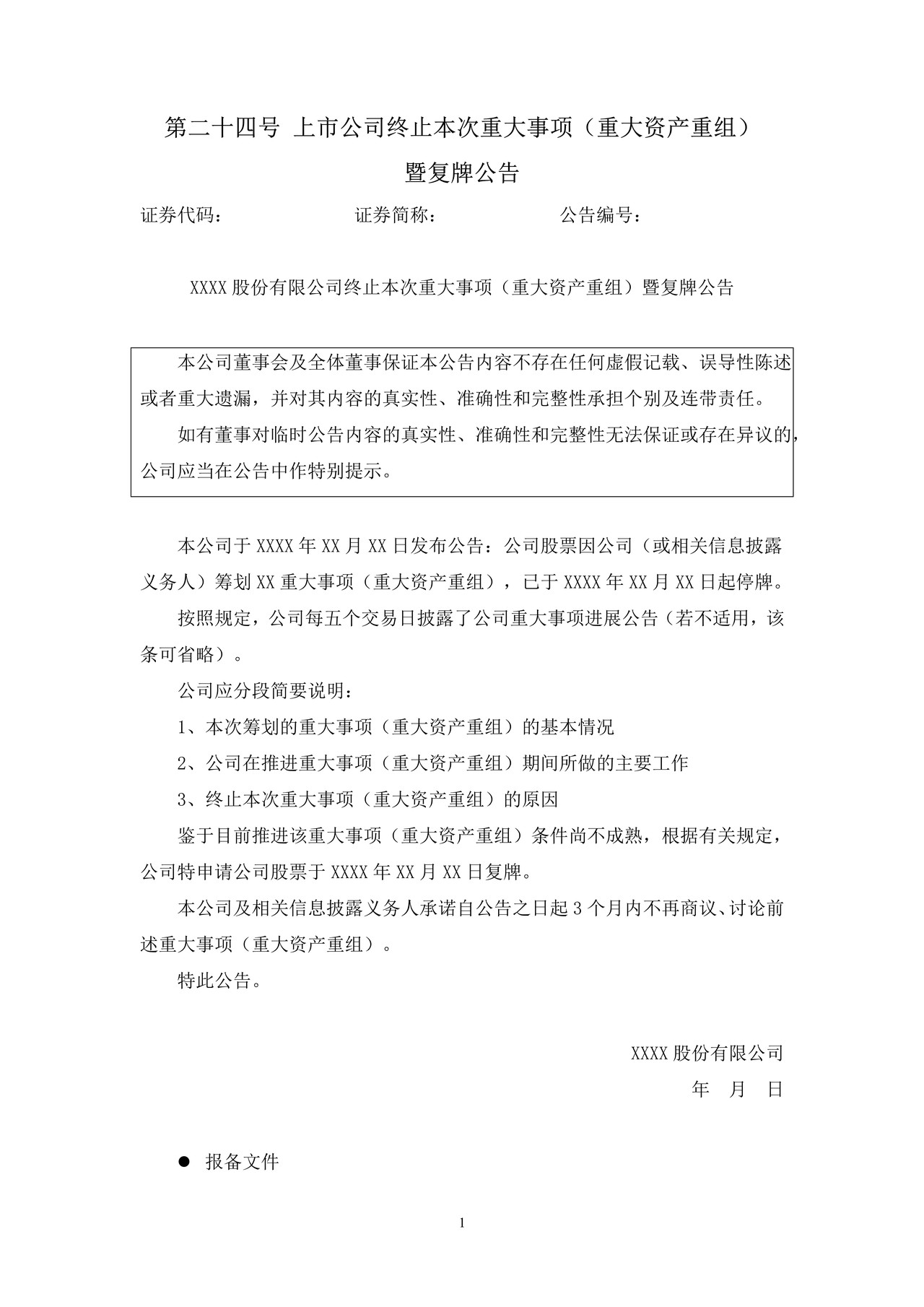 上市公司终止本次重大事项（重大资产重组）暨复牌公告——上海证券交易所上市公司日常信息披露工作备忘录临时公告格式指引第二十四号（2015年修订）
