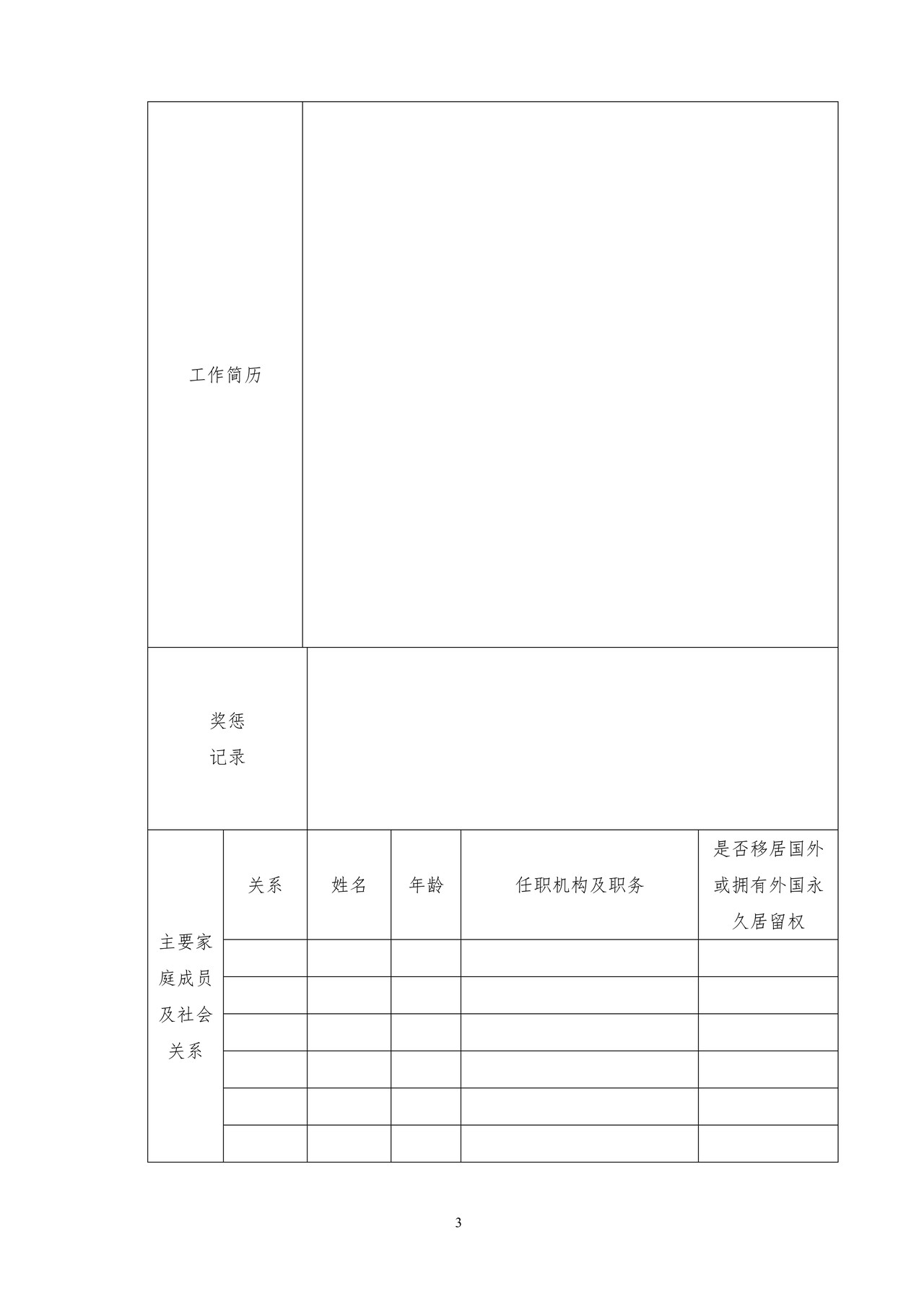 非银行金融机构董事、高级管理人员任职资格申请表