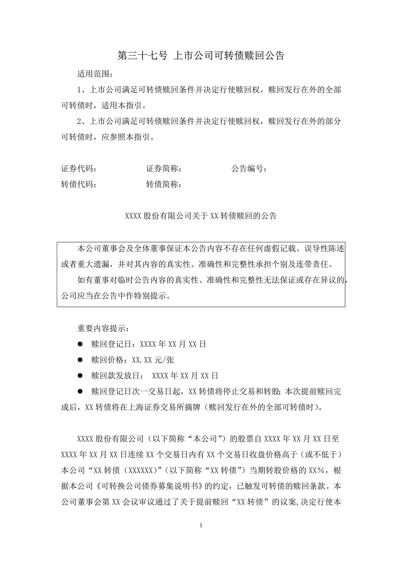 上市公司可转债赎回公告——上海证券交易所上市公司日常信息披露工作备忘录临时公告格式指引第三十七号（2015年修订）