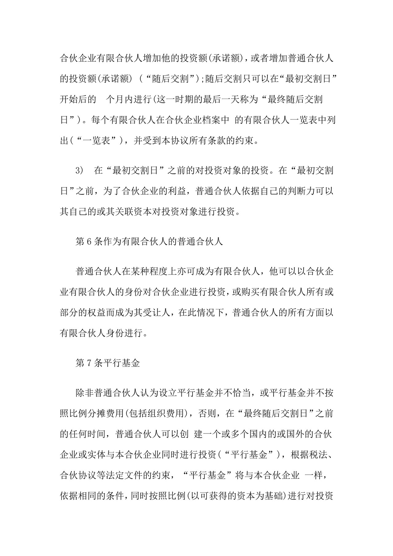 私募股权基金合伙协议书