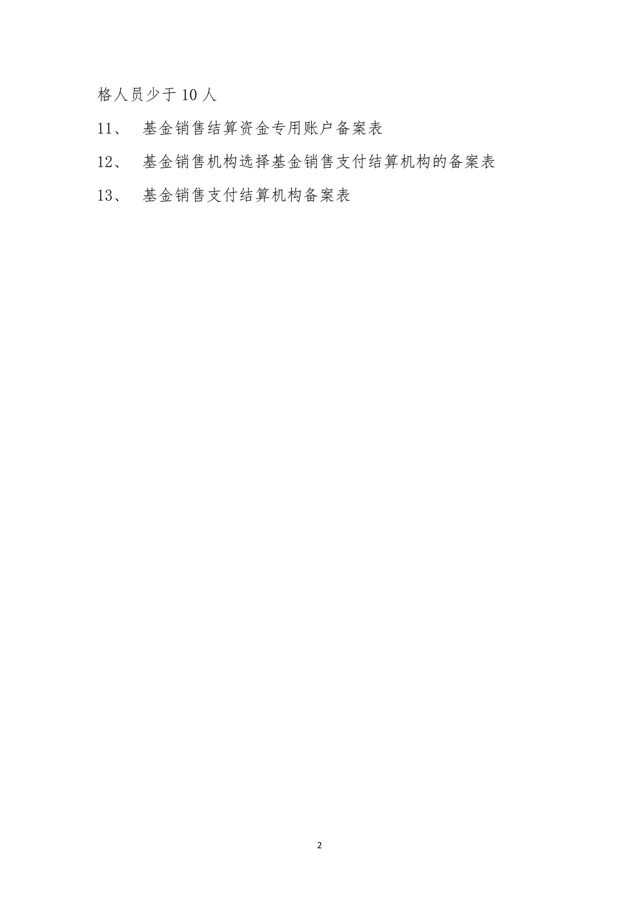 基金销售业务资格申请及信息备案相关表格