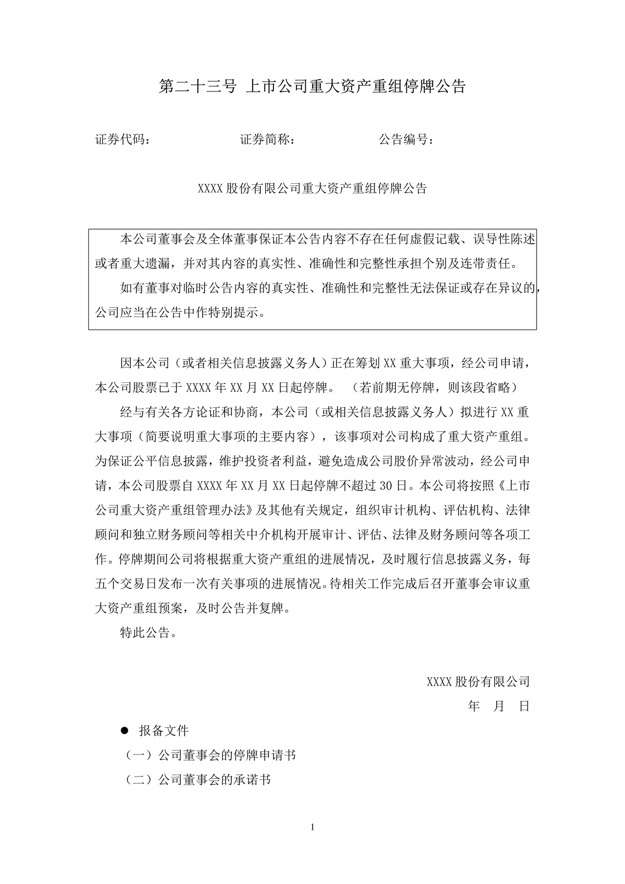 上市公司重大资产重组停牌公告——上海证券交易所上市公司日常信息披露工作备忘录临时公告格式指引第二十三号（2015年修订）