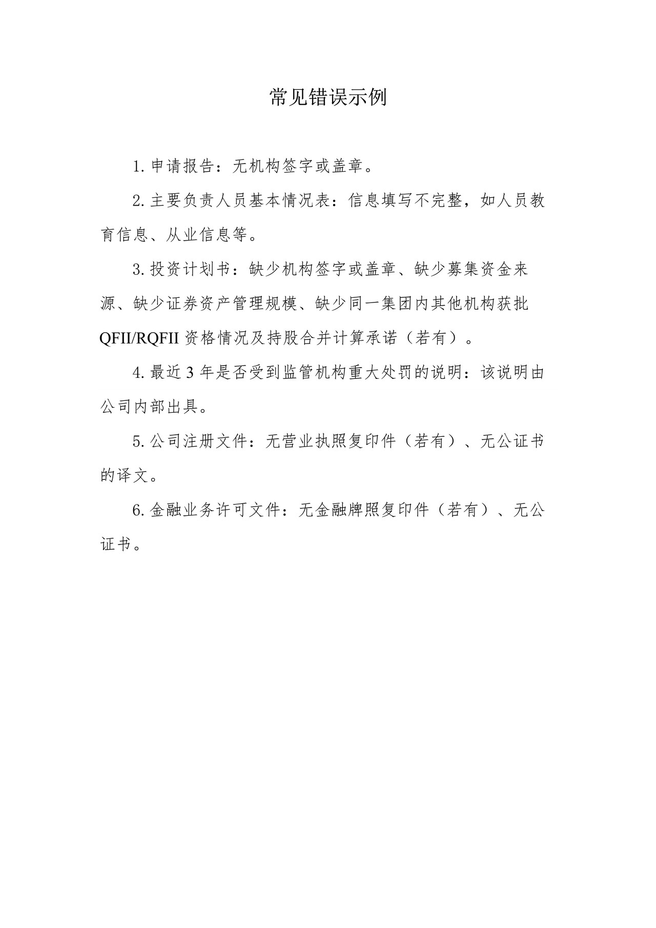 合格境外机构投资者资格审批之常见错误示例