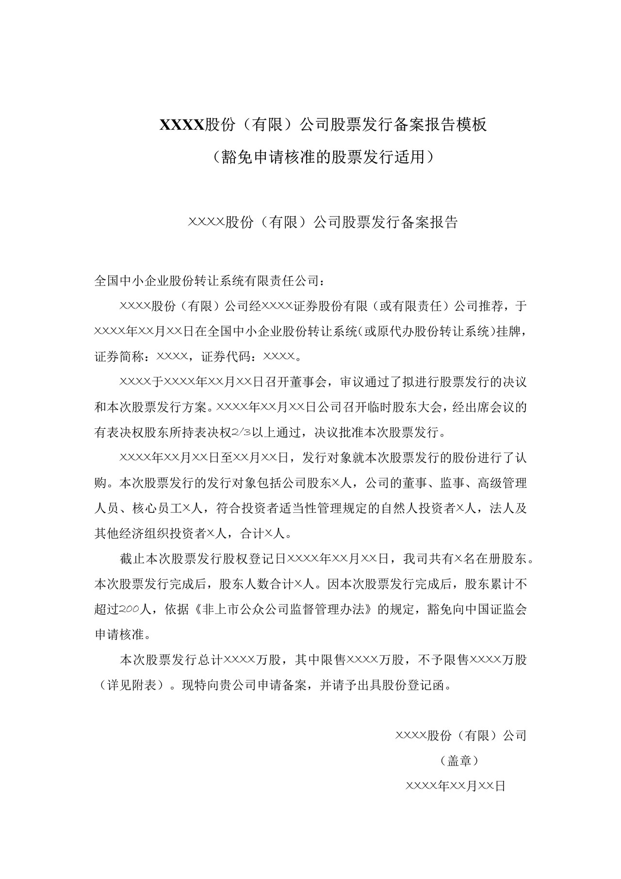 挂牌公司股票发行备案报告模板