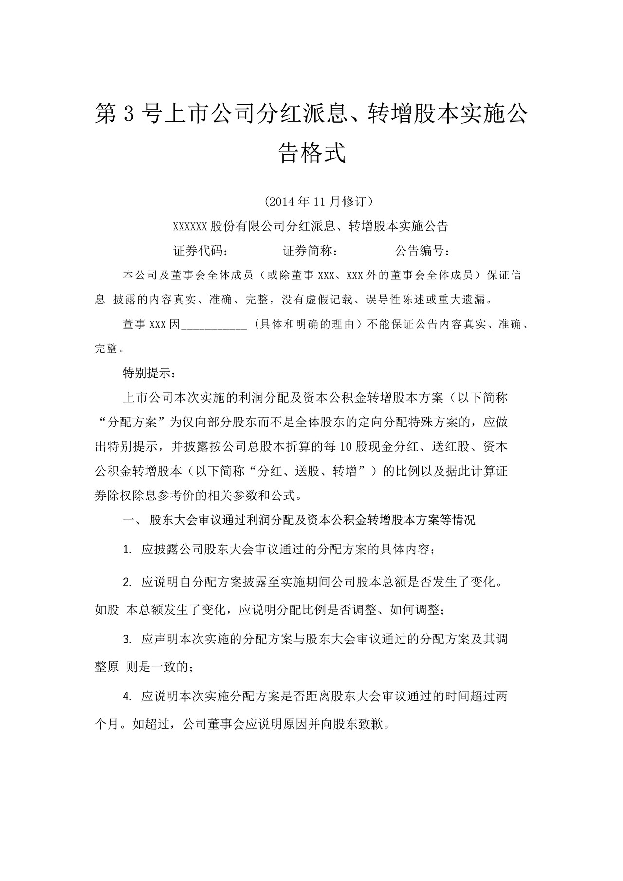 上市公司分红派息、转增股本实施公告格式——深圳证券交易所中小企业板上市公司信息披露公告格式第3号（2015年12月修订）