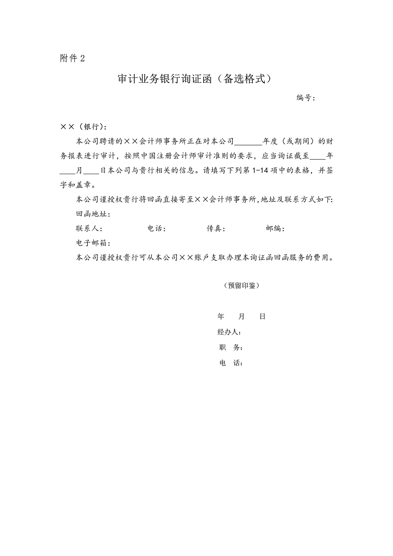 审计业务银行询证函（备选格式）