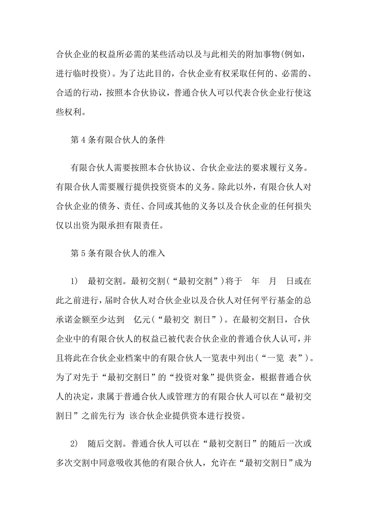 私募股权基金合伙协议书