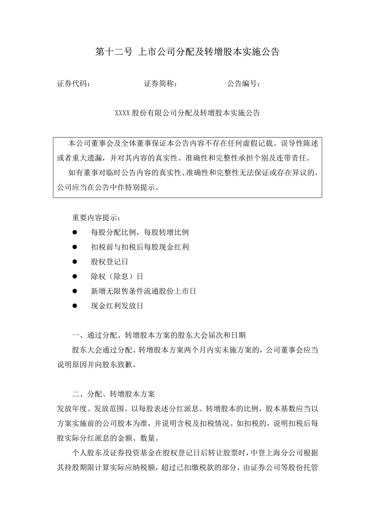 上市公司分配及转增股本实施公告——上海证券交易所上市公司日常信息披露工作备忘录临时公告格式指引第十二号（2015年修订）