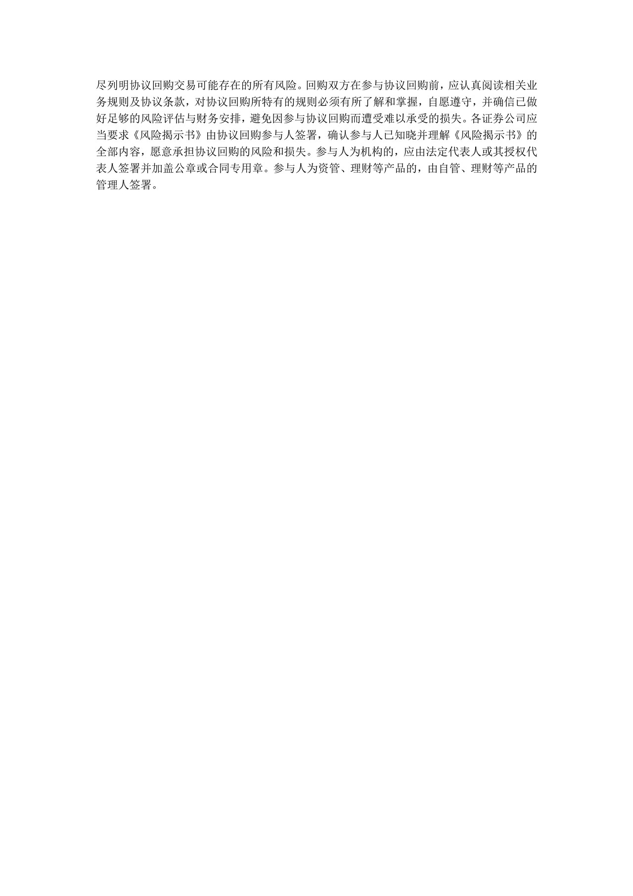 债券质押式协议回购交易风险揭示书必备条款