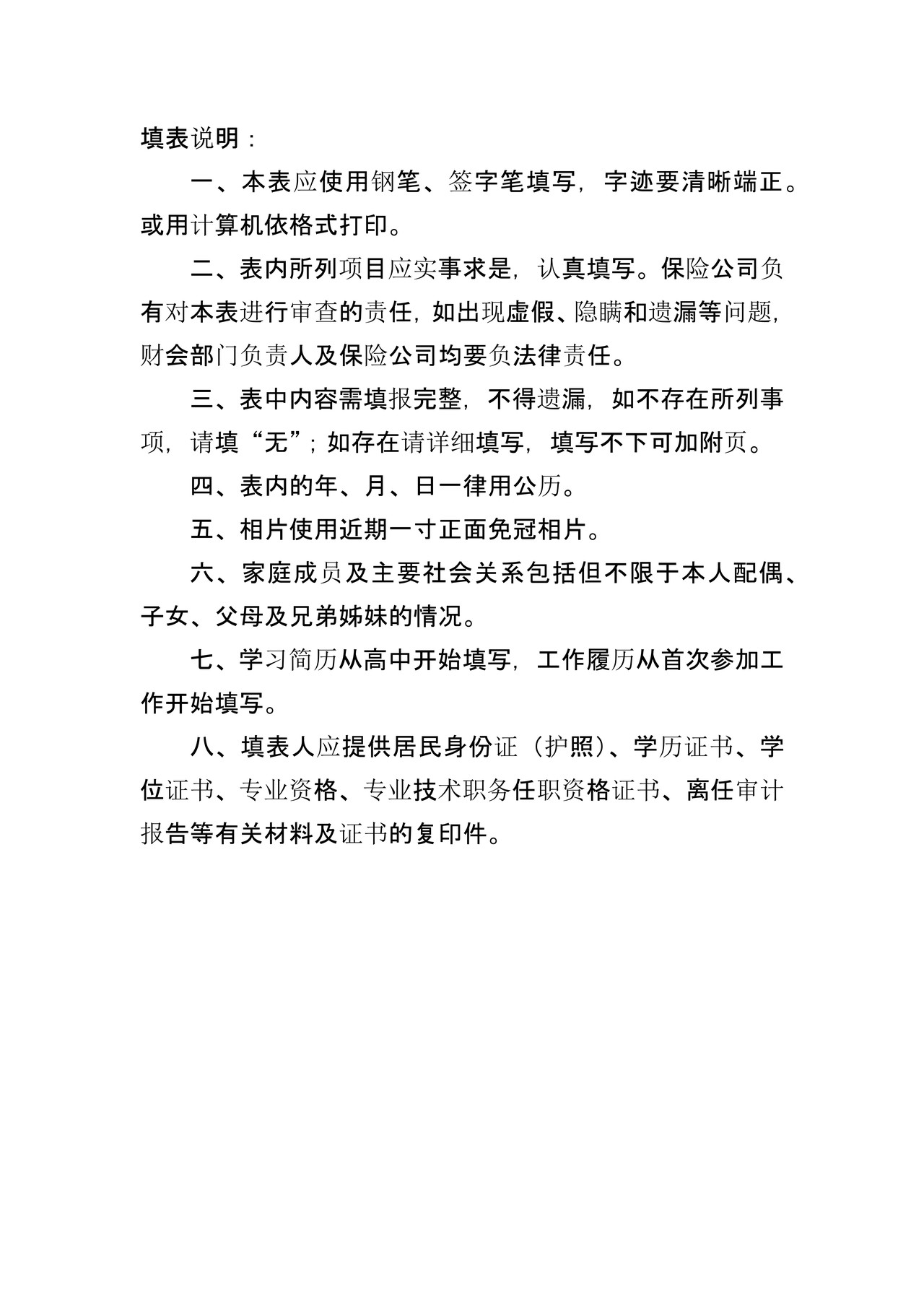 保险公司财务负责人之保险公司财会部门负责人履历表